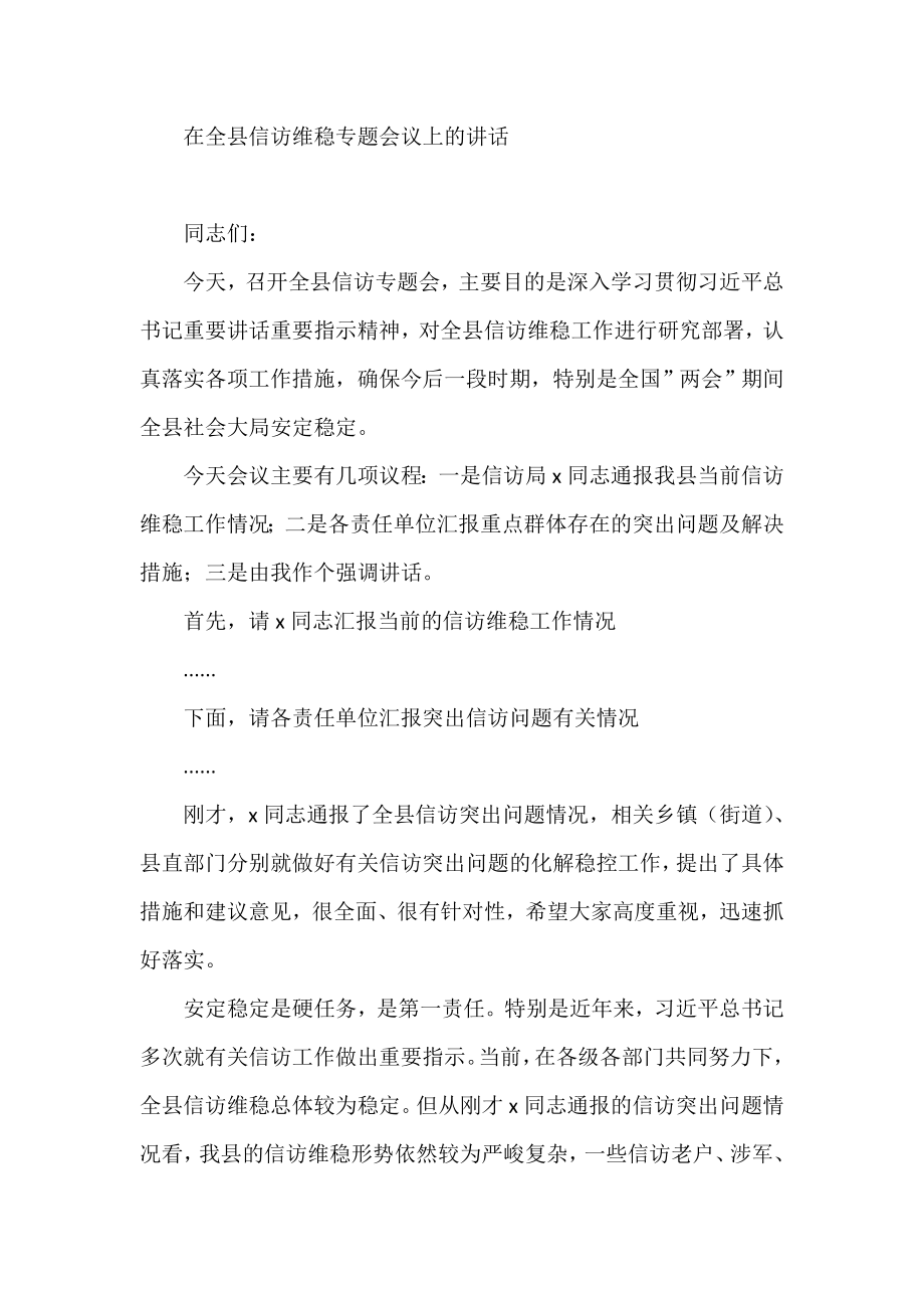 在全县信访维稳专题会议上的讲话.doc_第1页