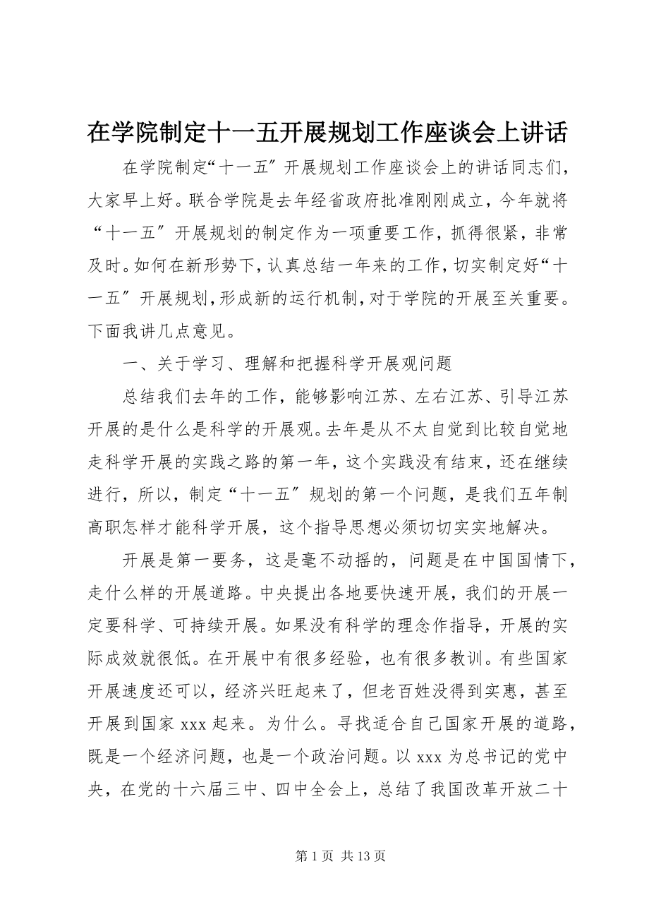 2023年在学院制定十一五发展规划工作座谈会上致辞.docx_第1页