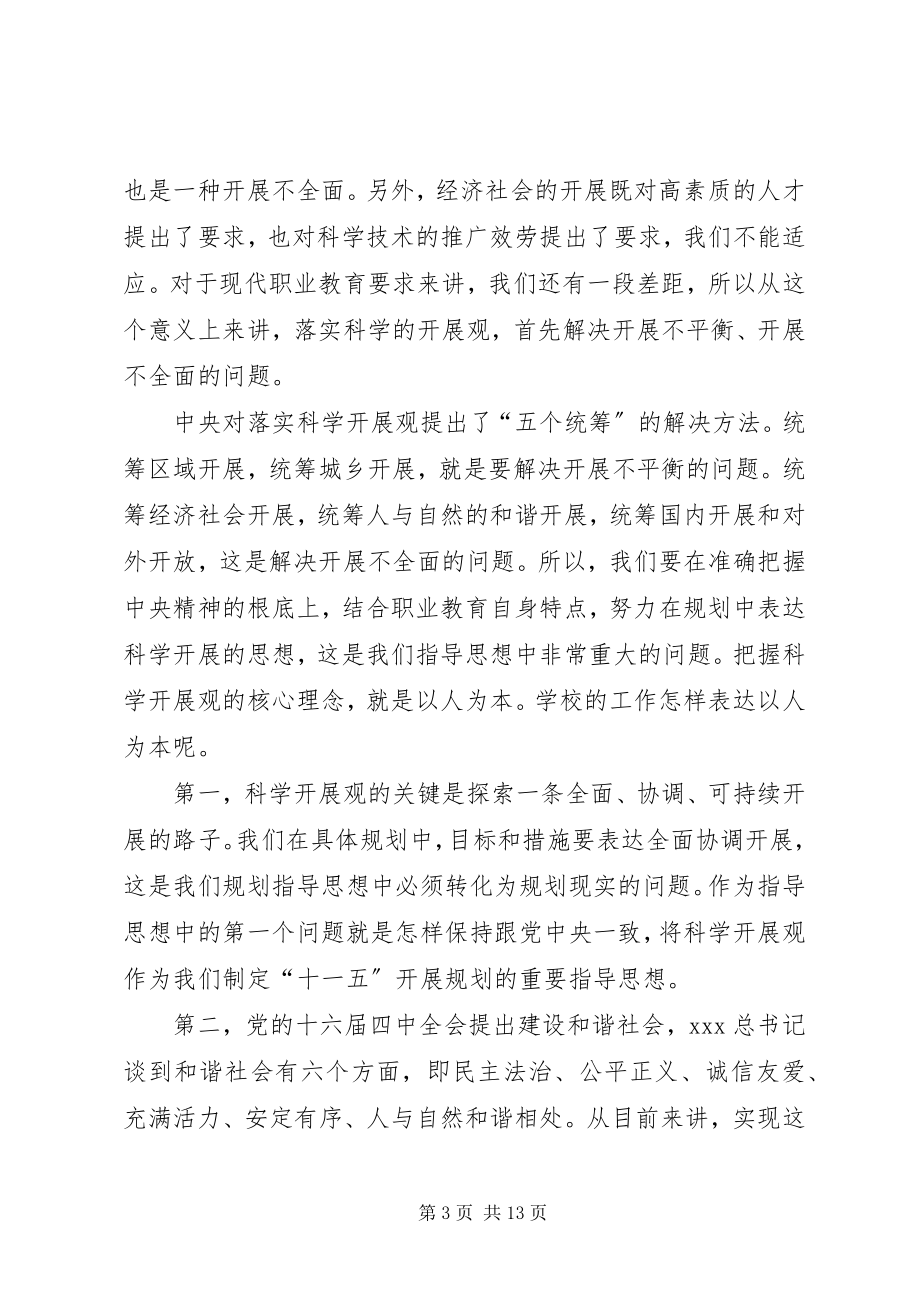 2023年在学院制定十一五发展规划工作座谈会上致辞.docx_第3页