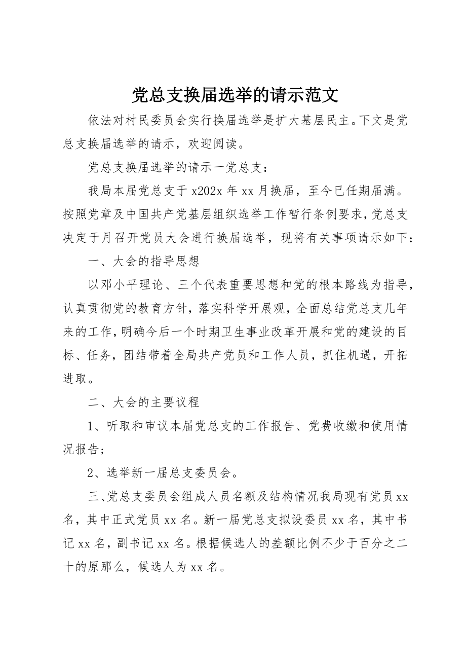 2023年党总支换届选举的请示2.docx_第1页