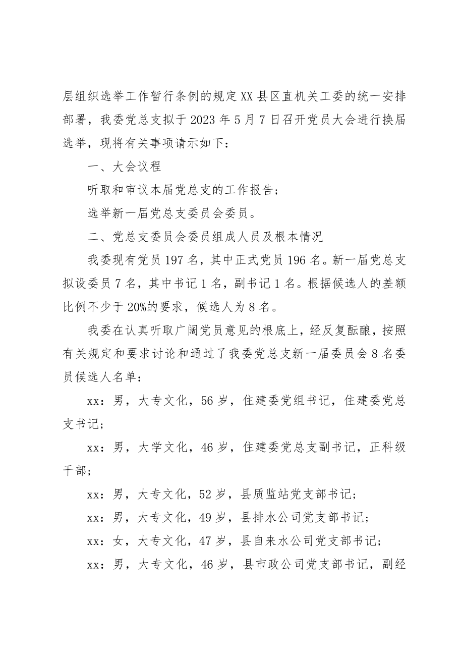 2023年党总支换届选举的请示2.docx_第3页