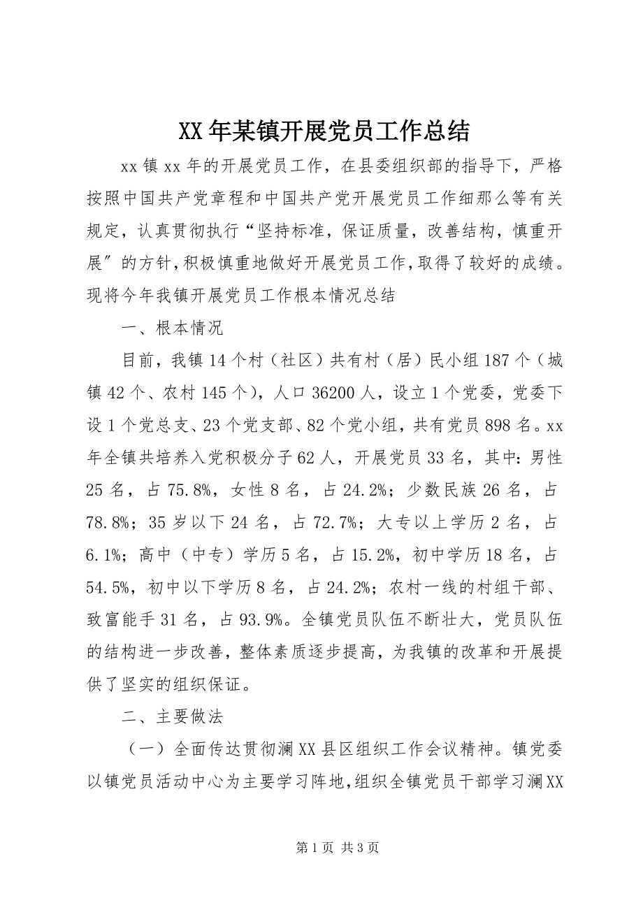 2023年某镇发展党员工作总结.docx_第1页