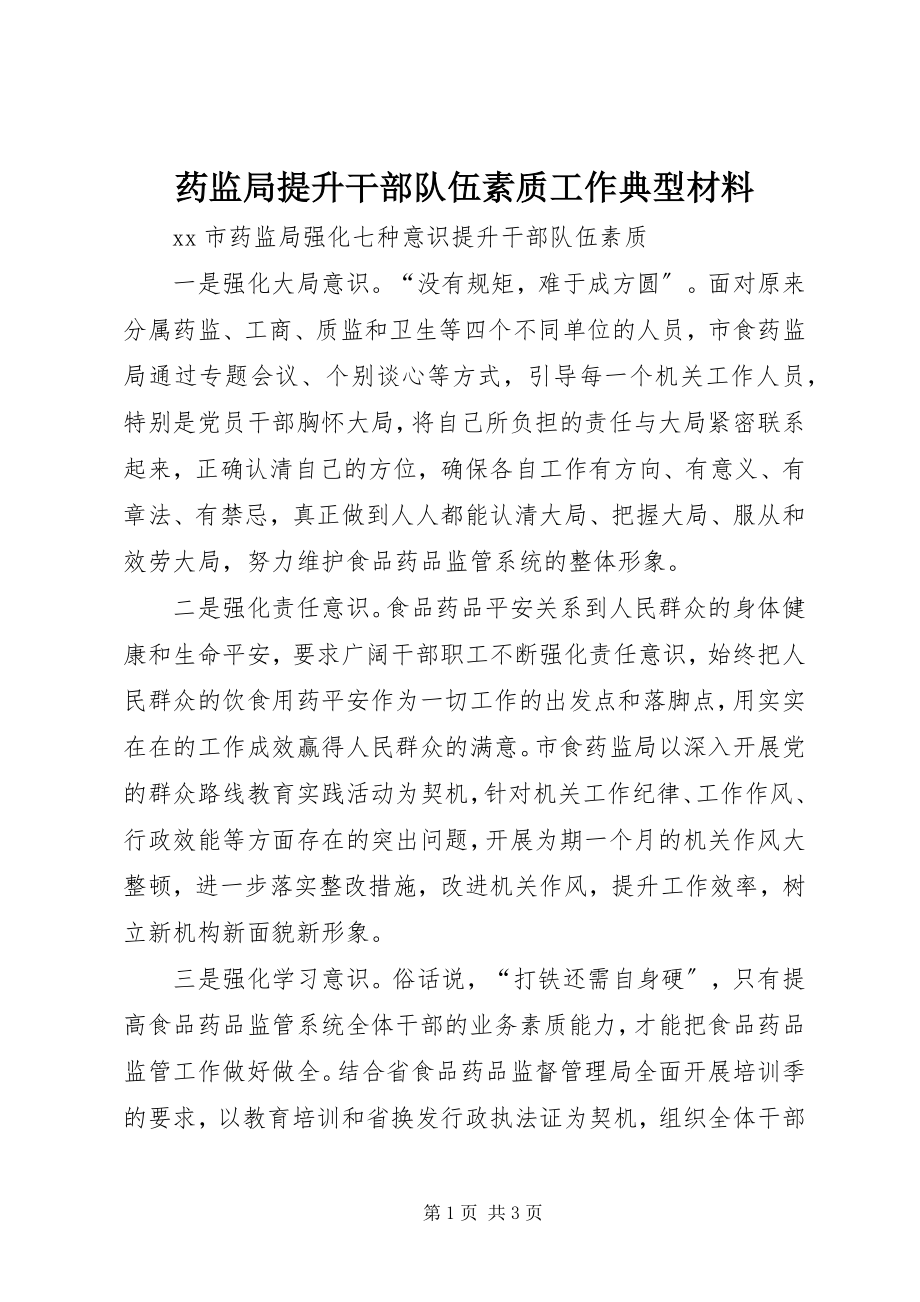 2023年药监局提升干部队伍素质工作典型材料.docx_第1页