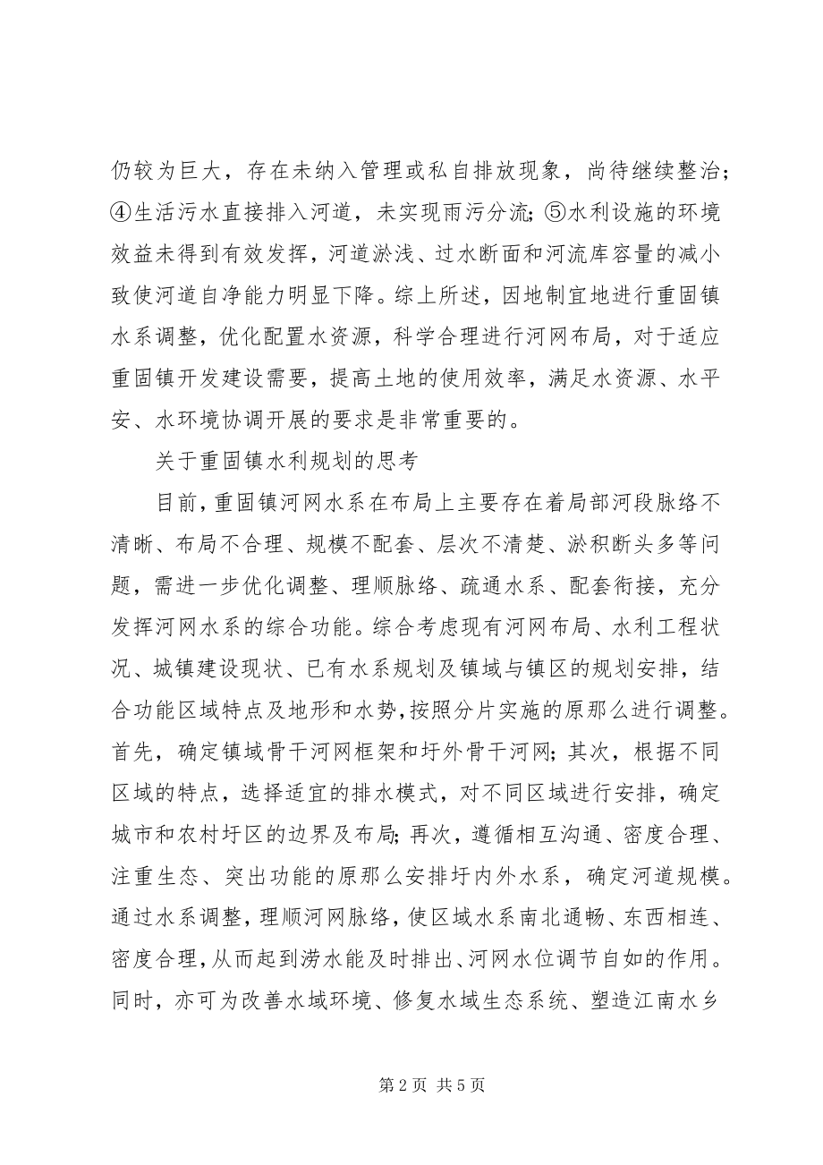 2023年当前水利规划的思考.docx_第2页