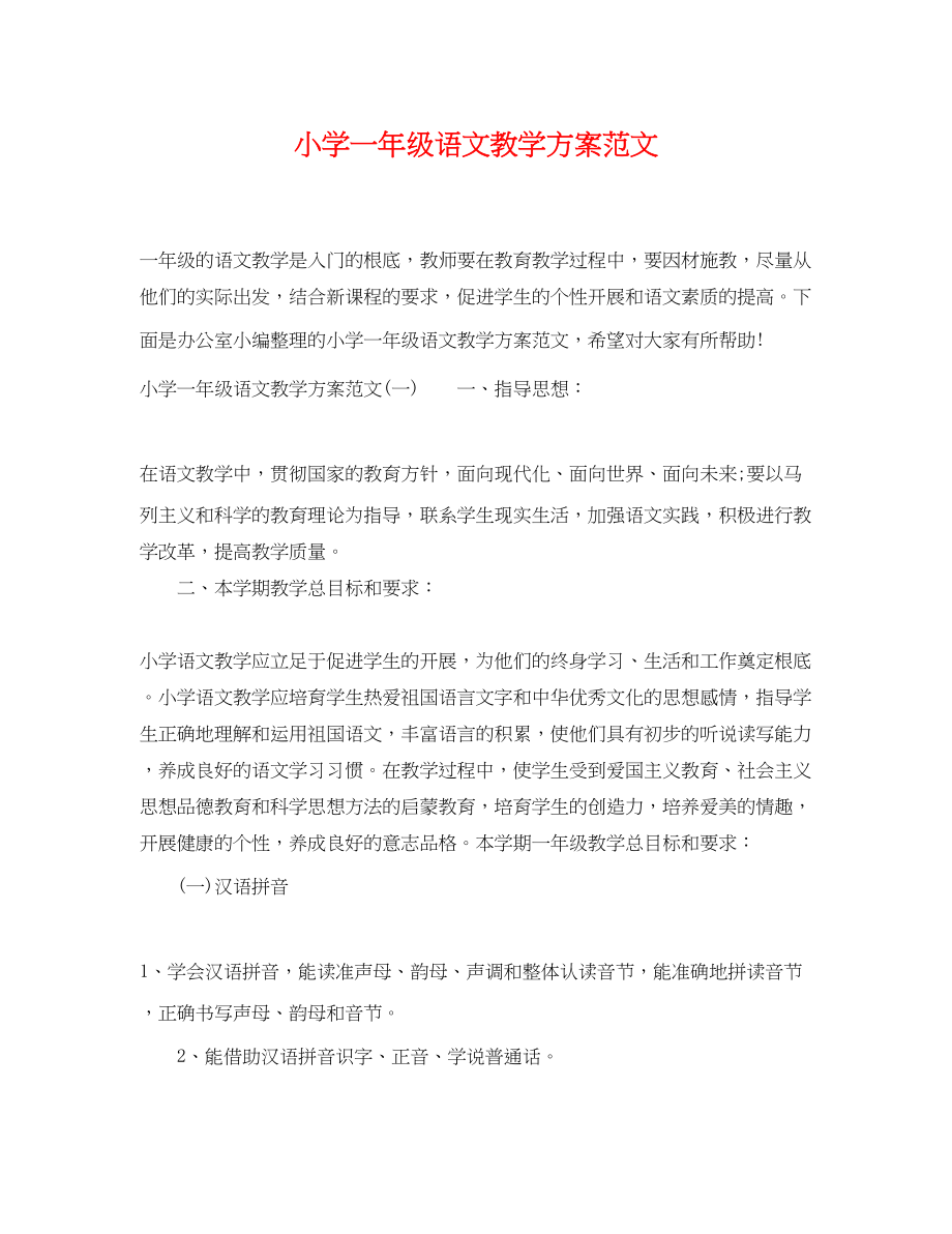 2023年小学一级语文教学计划.docx_第1页