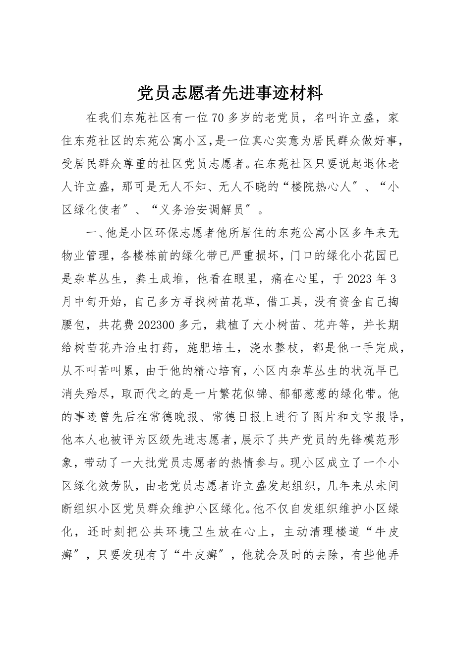 2023年党员志愿者先进事迹材料.docx_第1页