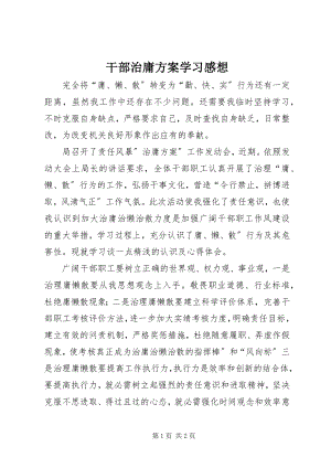 2023年干部治庸计划学习感想.docx