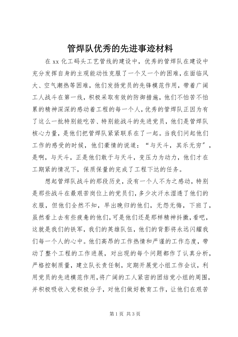 2023年管焊队优秀的先进事迹材料.docx_第1页