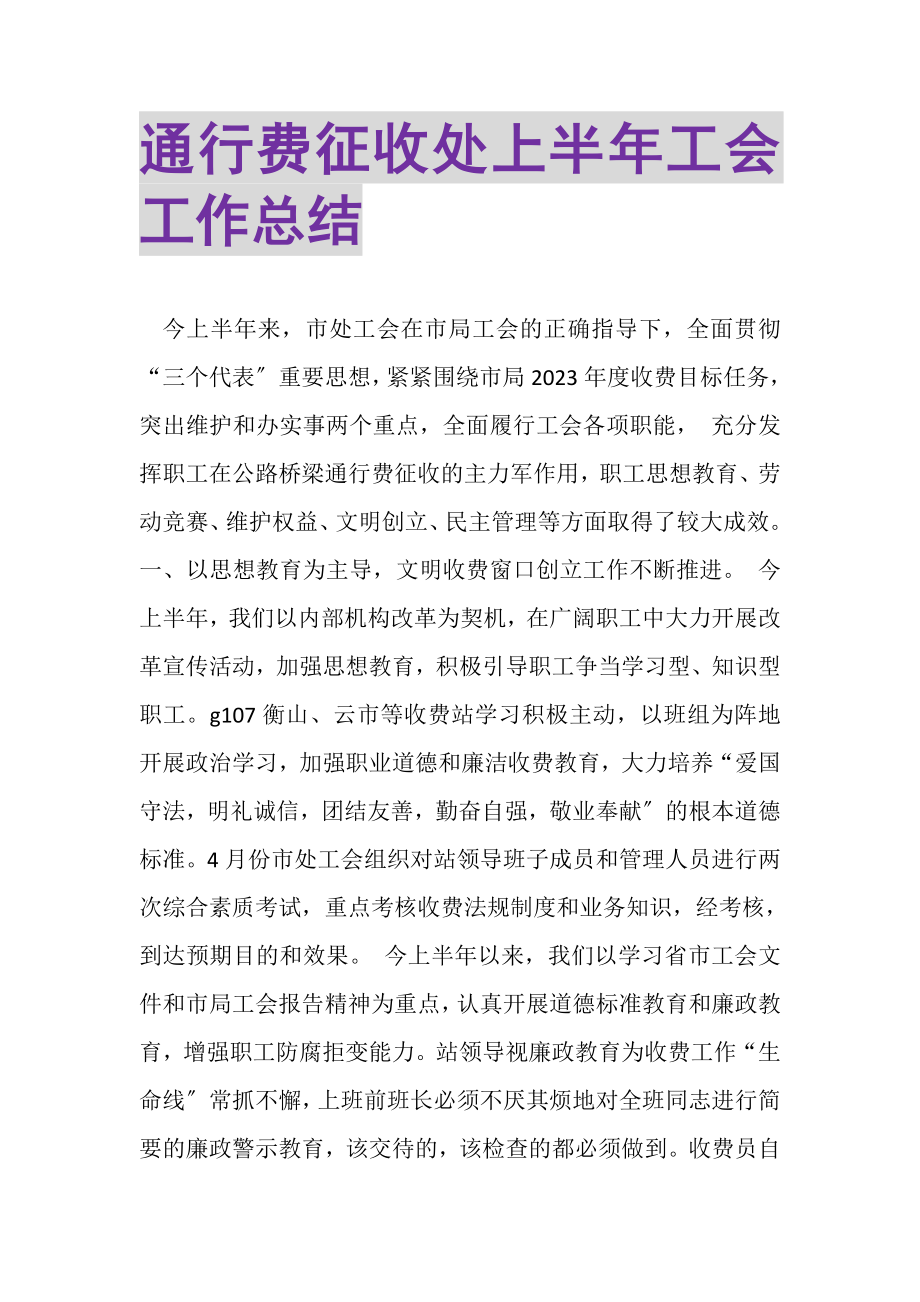 2023年通行费征收处上半年工会工作总结.doc_第1页