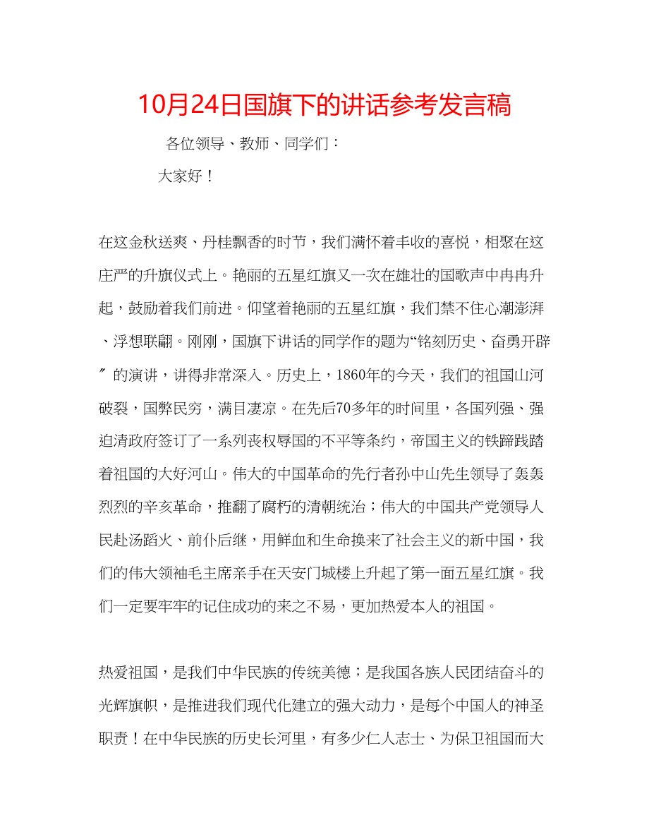 2023年10月24日国旗下的讲话发言稿.docx_第1页