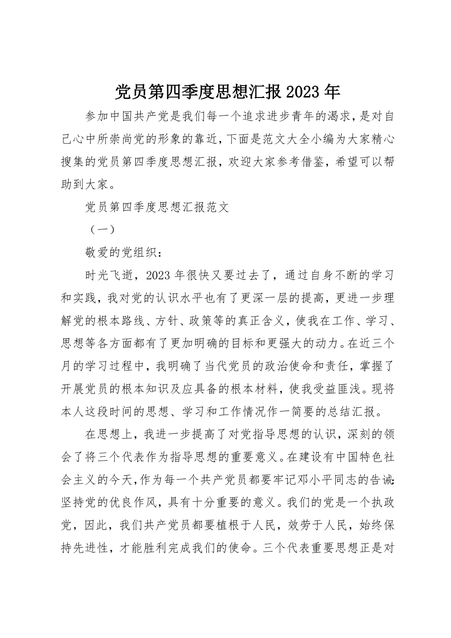 2023年党员第四季度思想汇报某年.docx_第1页