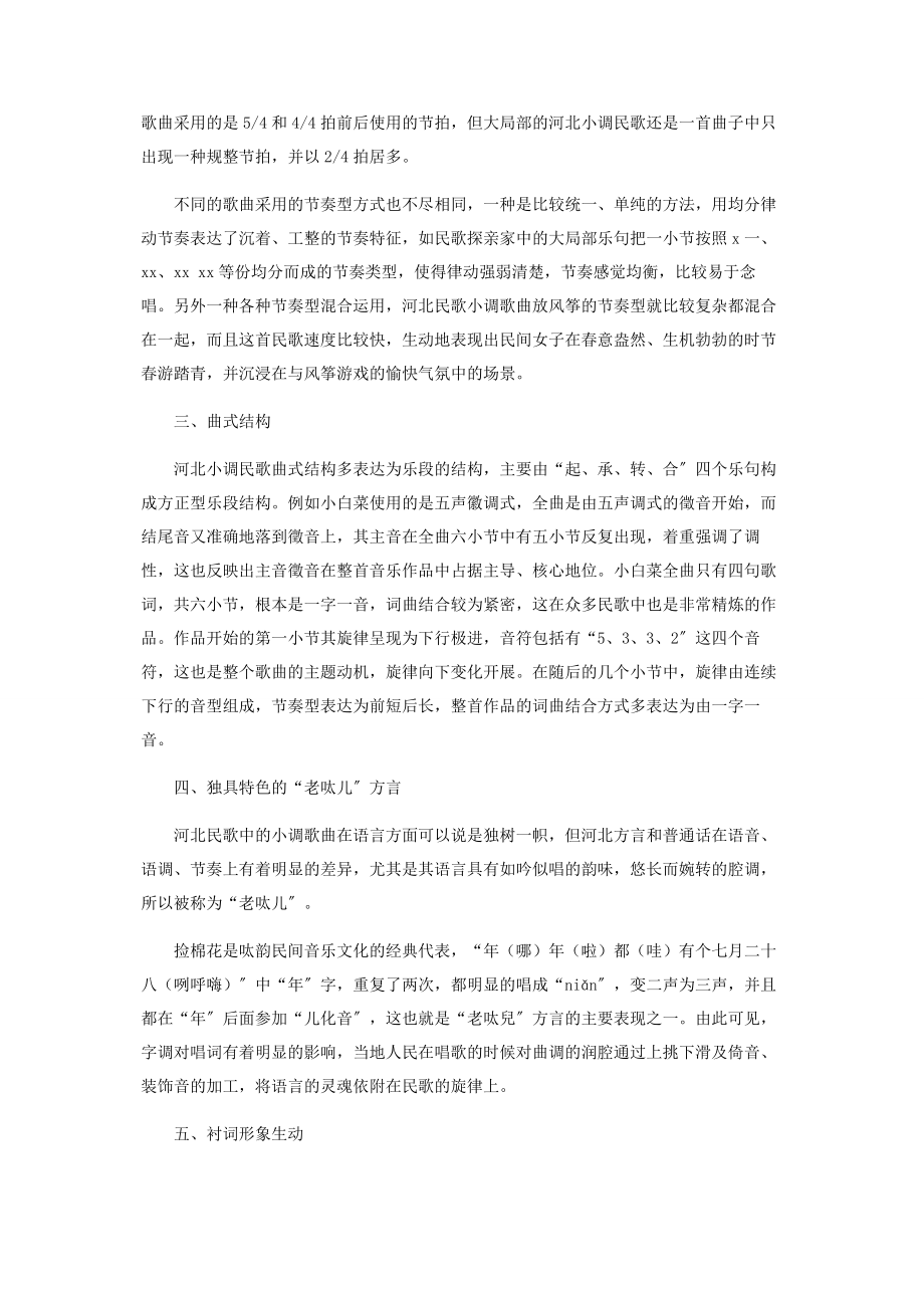 2023年浅析河北民歌中小调歌曲的风格特征.docx_第2页