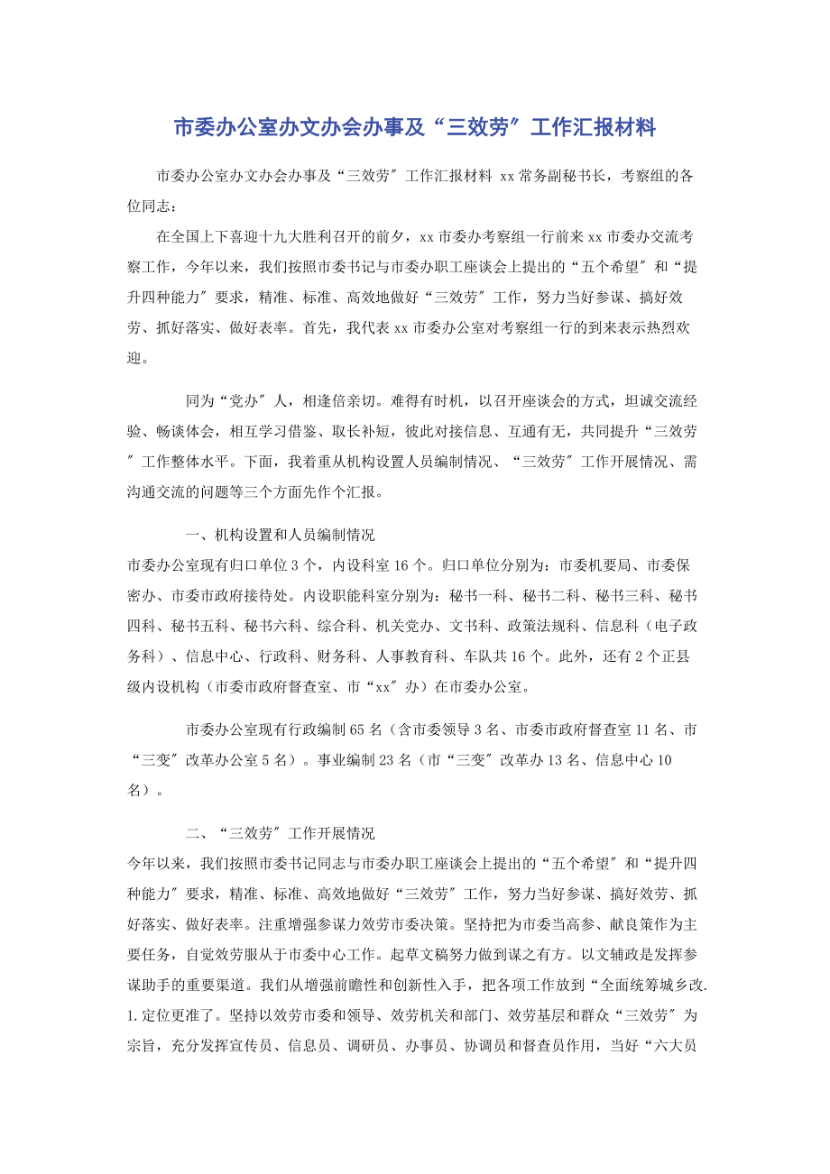 2023年市委办公室办文办会办事及“三服务”工作汇报材料.docx_第1页