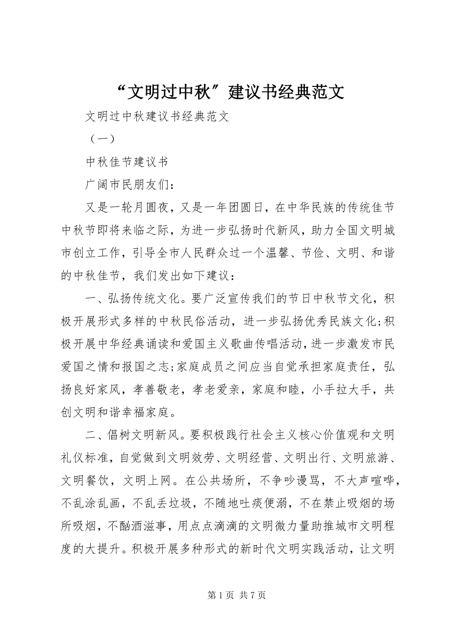 2023年“文明过中秋”倡议书经典新编.docx_第1页