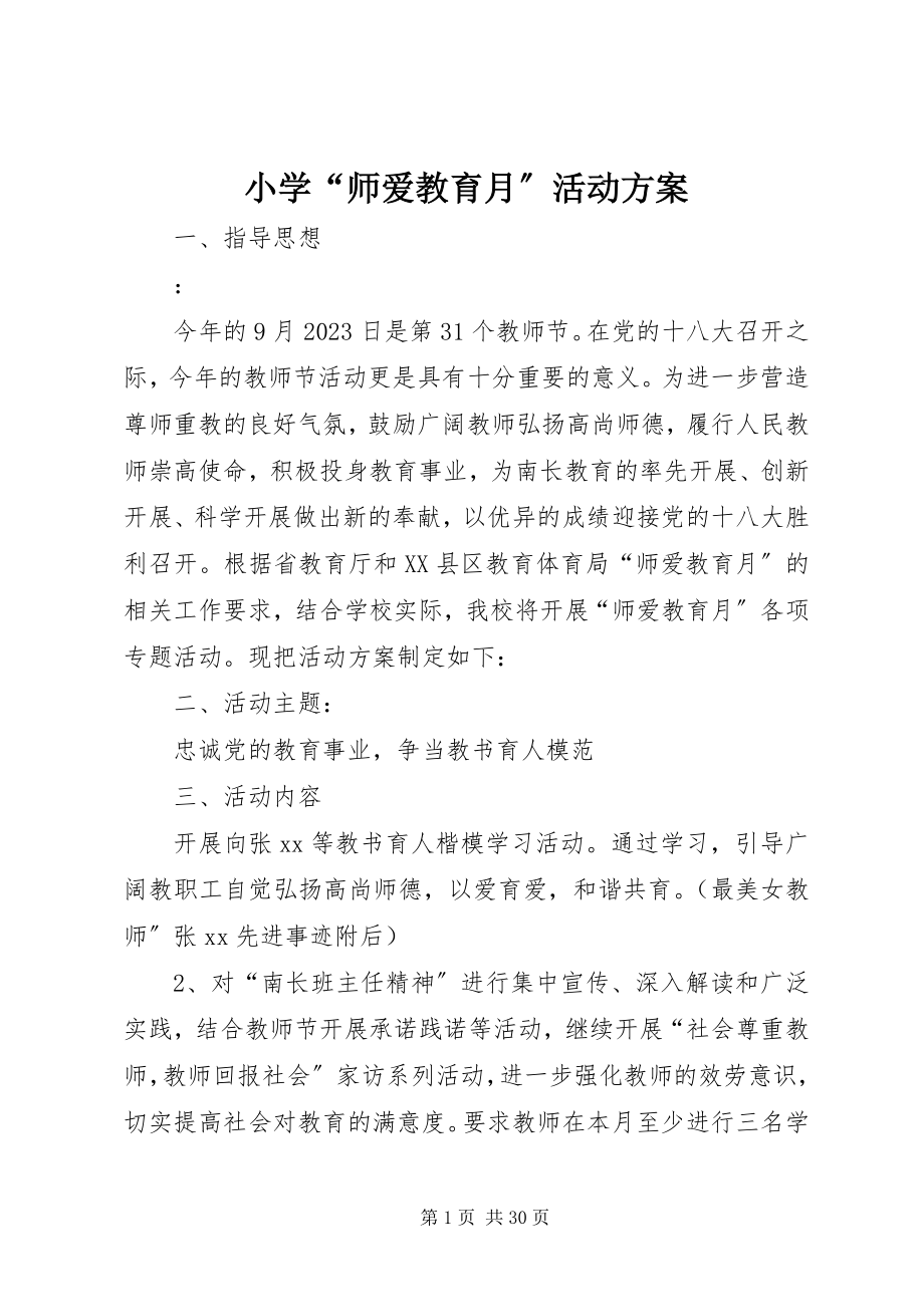 2023年小学“师爱教育月”活动方案.docx_第1页