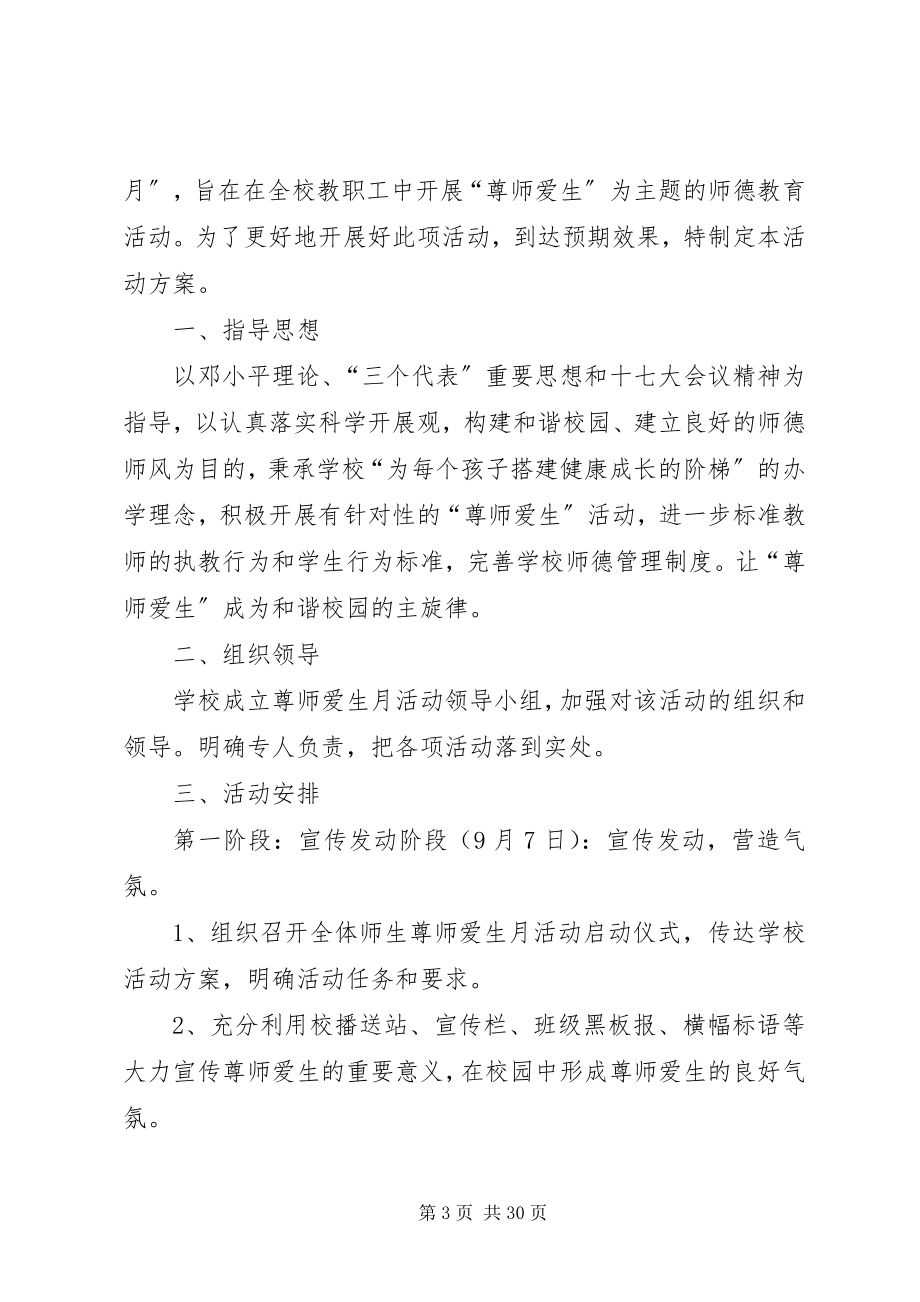 2023年小学“师爱教育月”活动方案.docx_第3页