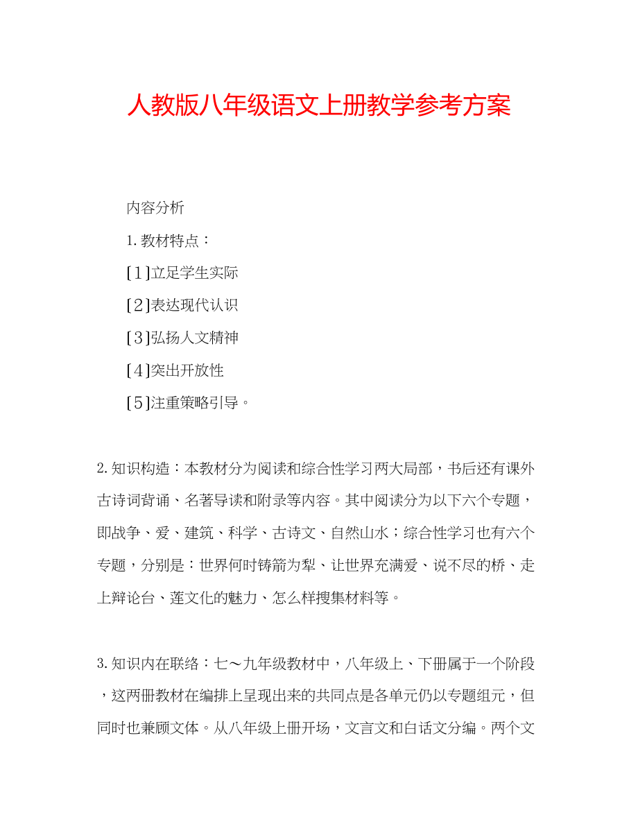 2023年人教版八级语文上册教学计划.docx_第1页