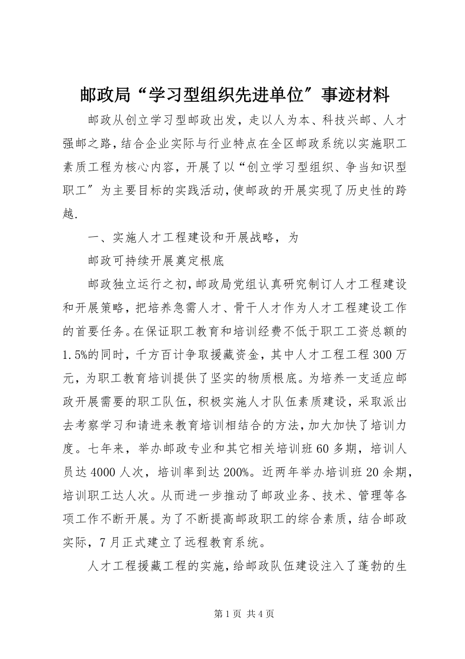 2023年邮政局“学习型组织先进单位”事迹材料.docx_第1页