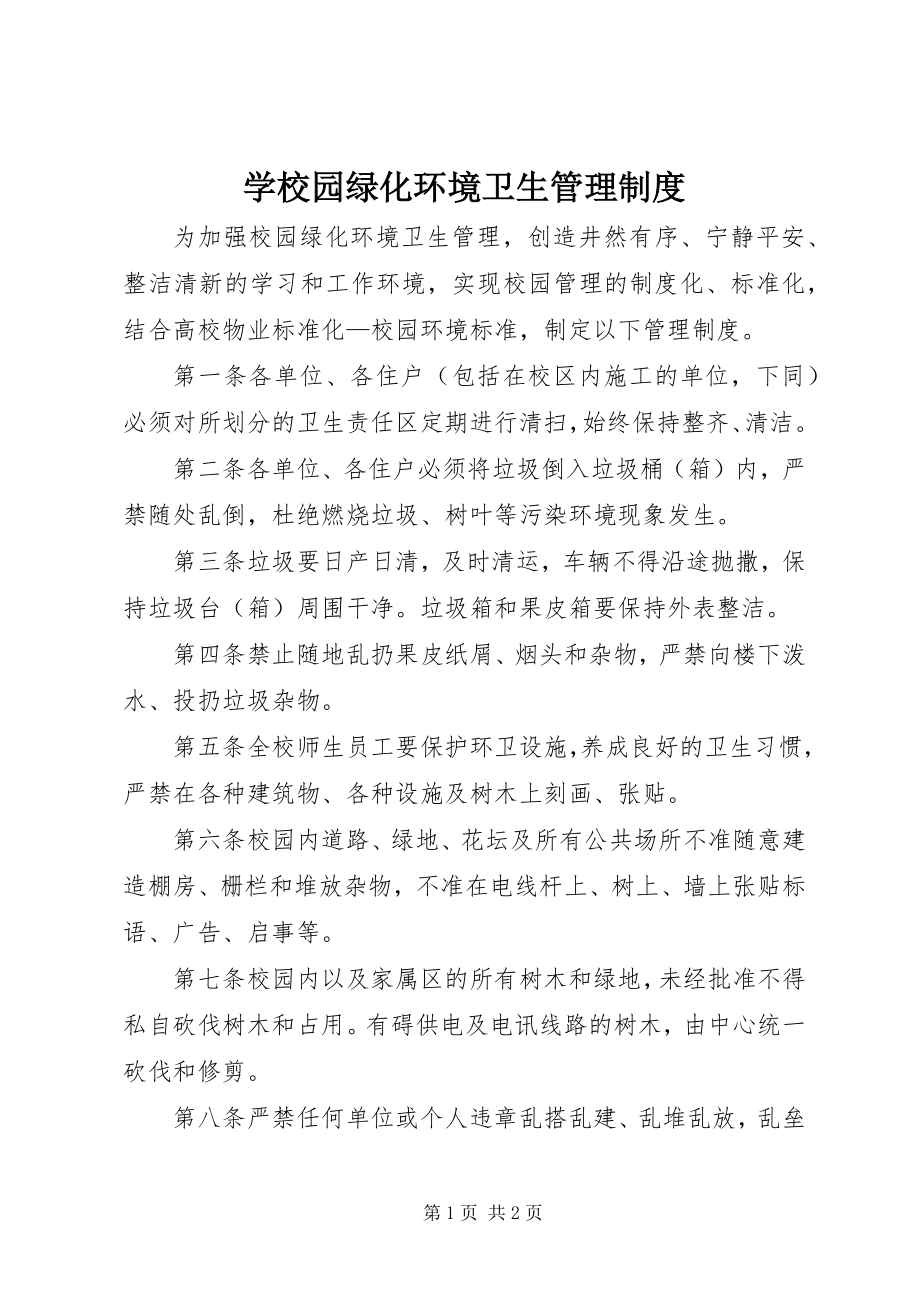 2023年学校园绿化环境卫生管理制度.docx_第1页