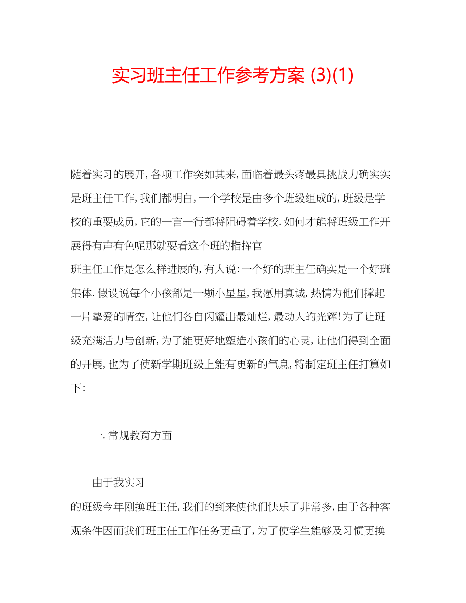 2023年实习班主任工作计划31.docx_第1页