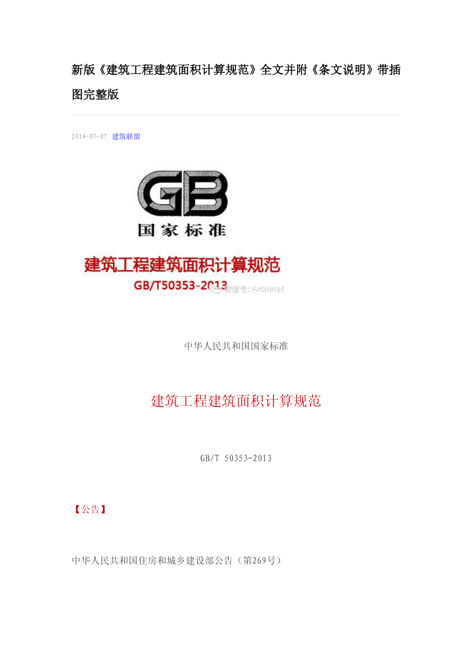 《建筑工程建筑面积计算规范》GB T50353-2013.pdf_第1页