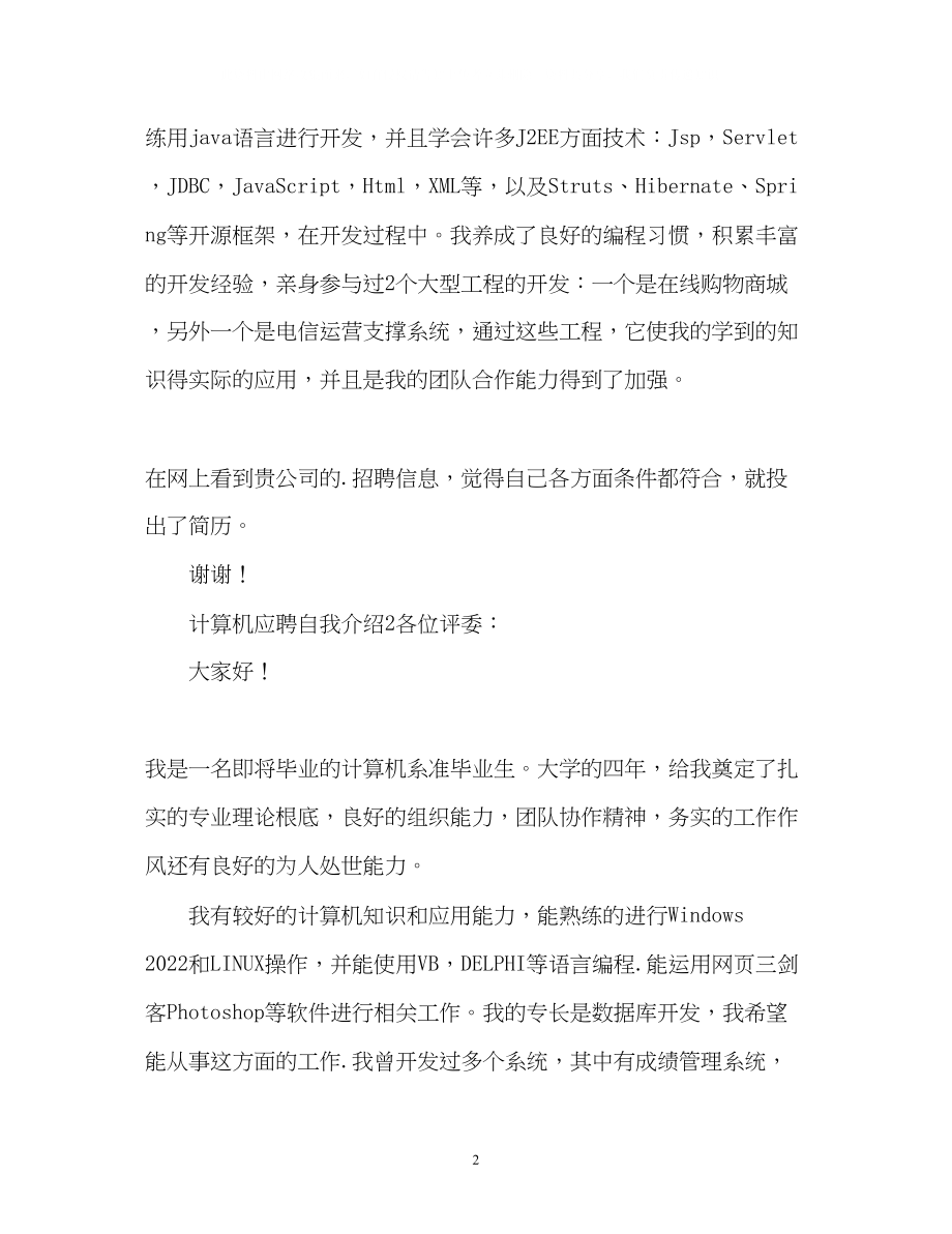 2023年计算机应聘自我介绍.docx_第2页