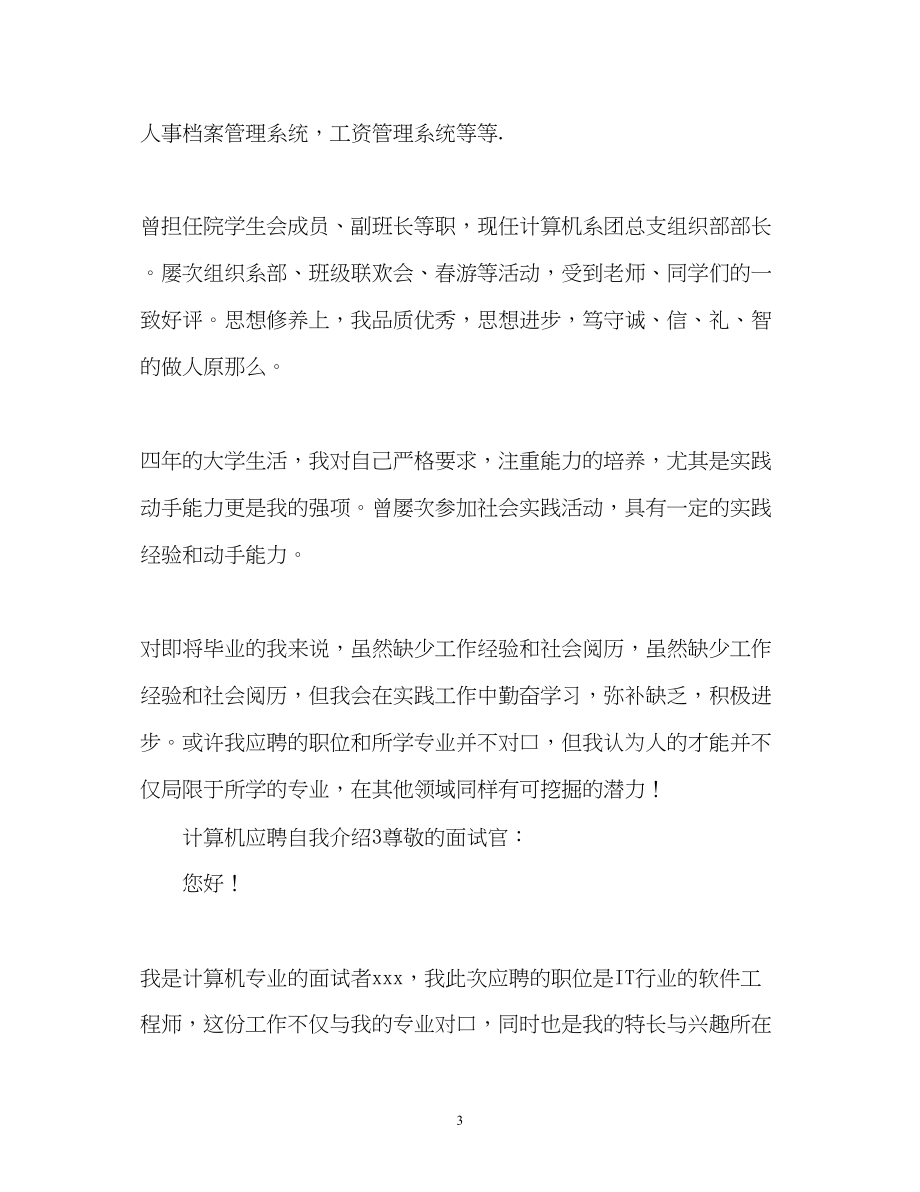 2023年计算机应聘自我介绍.docx_第3页