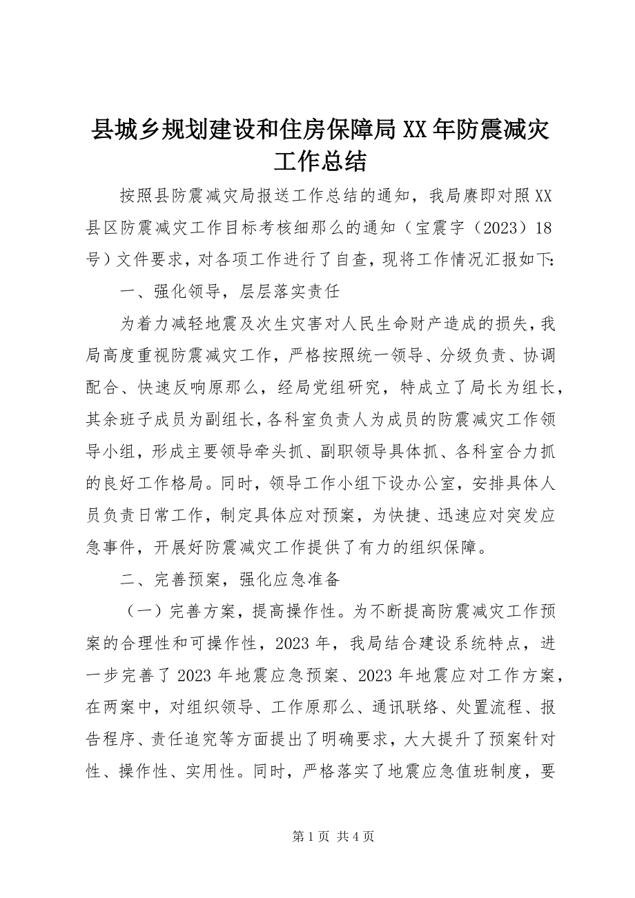 2023年县城乡规划建设和住房保障局防震减灾工作总结.docx_第1页