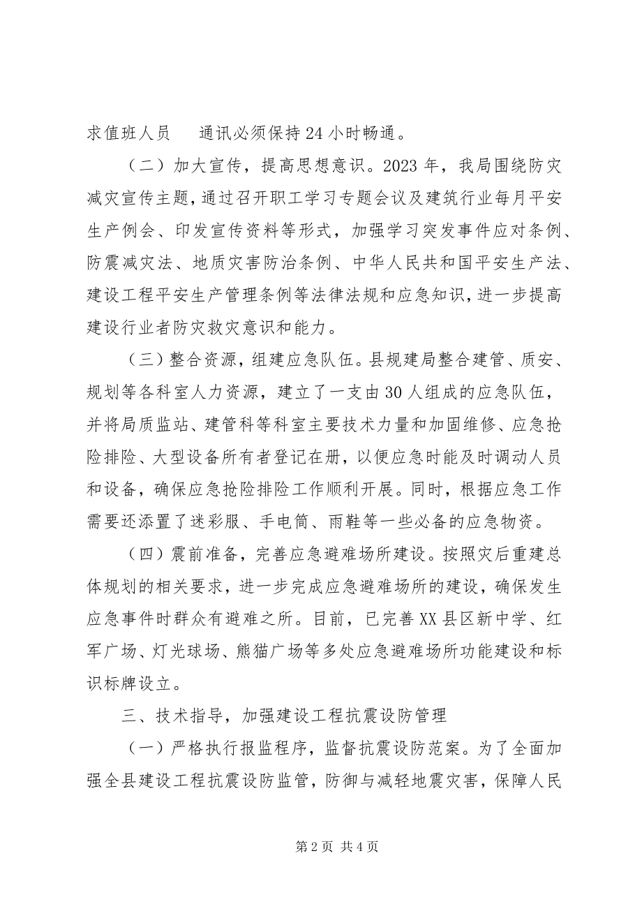 2023年县城乡规划建设和住房保障局防震减灾工作总结.docx_第2页