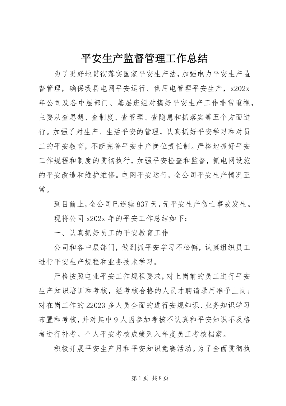 2023年安全生产监督管理工作总结新编.docx_第1页