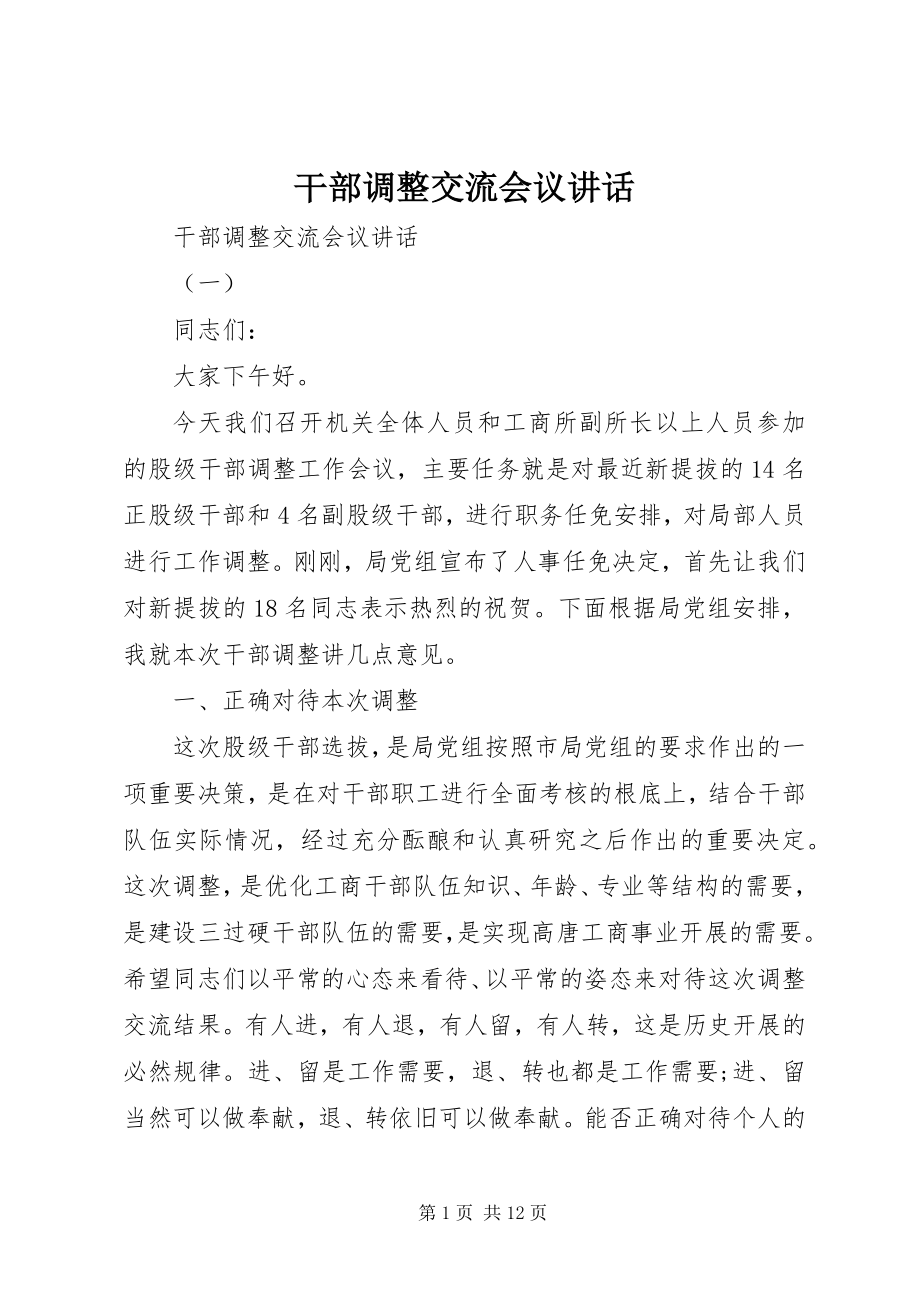 2023年干部调整交流会议致辞.docx_第1页