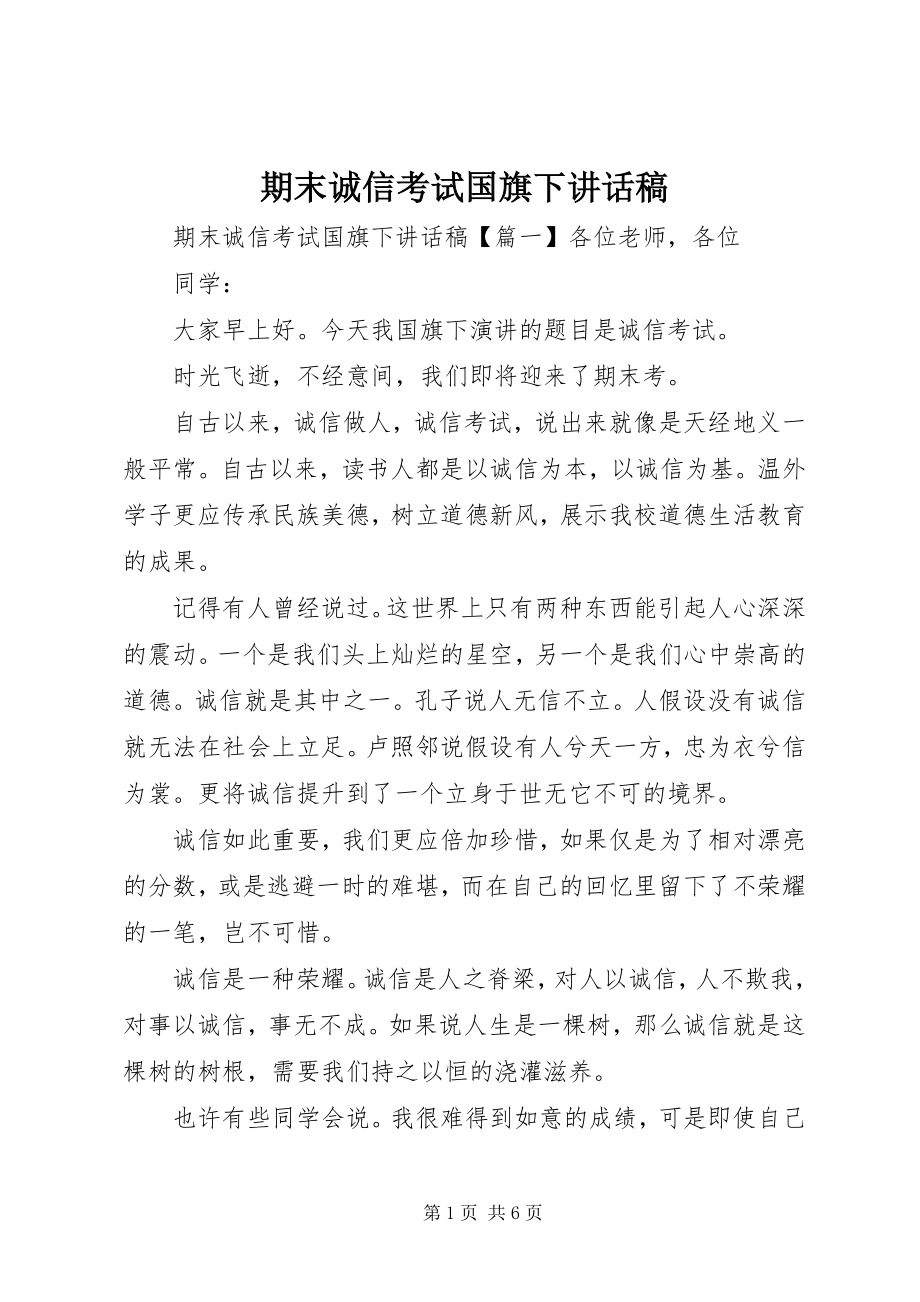 2023年期末诚信考试国旗下致辞稿.docx_第1页