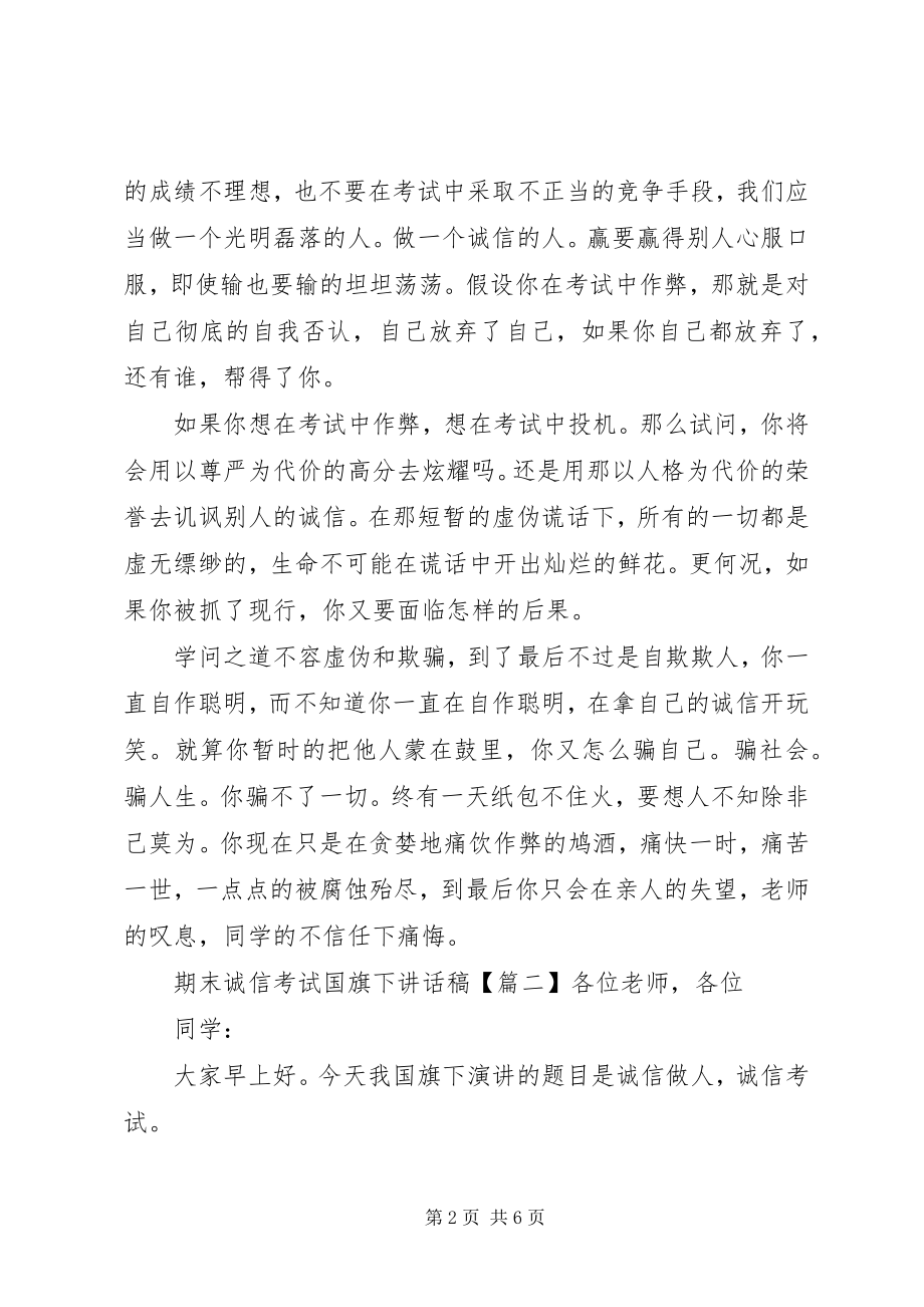 2023年期末诚信考试国旗下致辞稿.docx_第2页