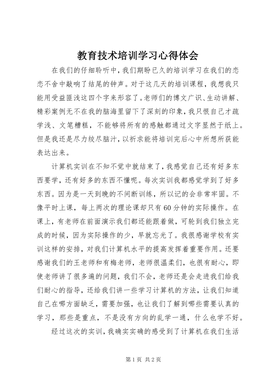 2023年教育技术培训学习心得体会.docx_第1页