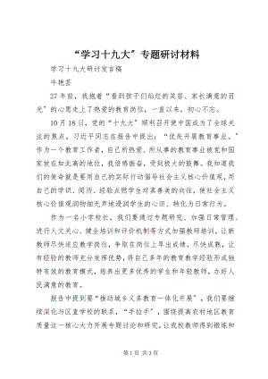 2023年学习十九大专题研讨材料.docx