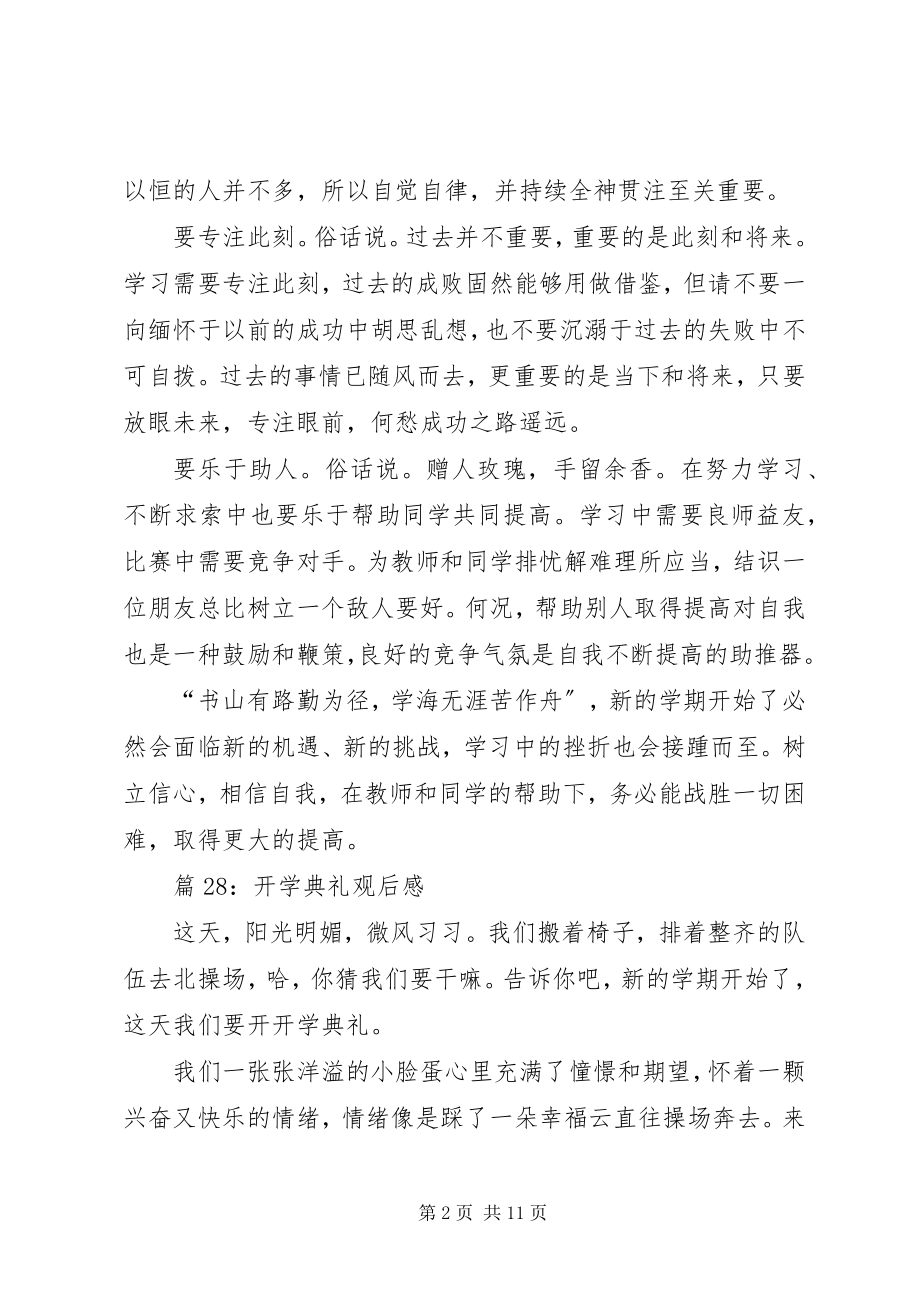 2023年开学典礼观后感优选35篇.docx_第2页