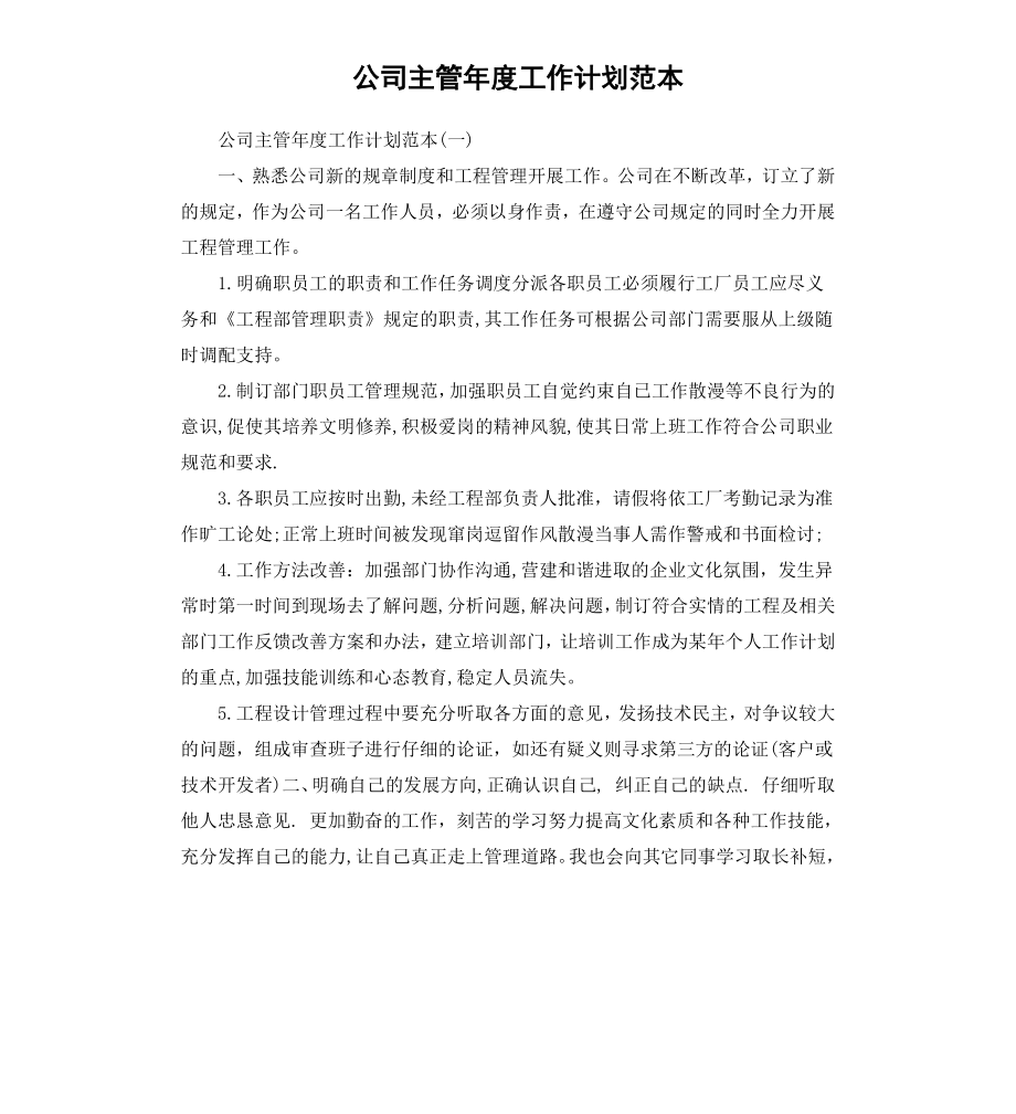 公司主管年度工作计划范本.docx_第1页