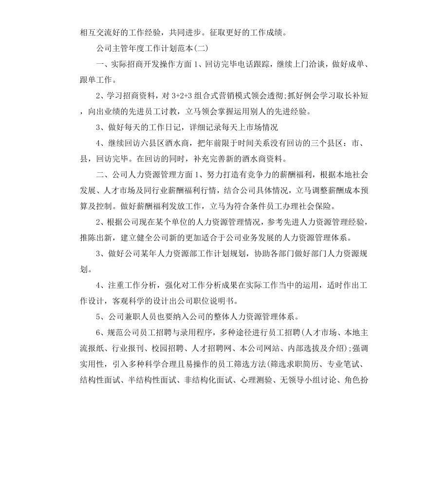 公司主管年度工作计划范本.docx_第2页