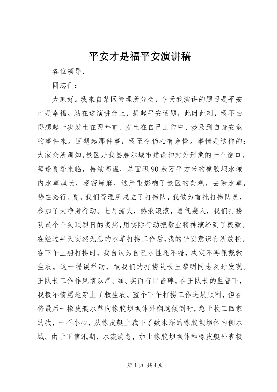 2023年安全才是福安全演讲稿新编.docx_第1页