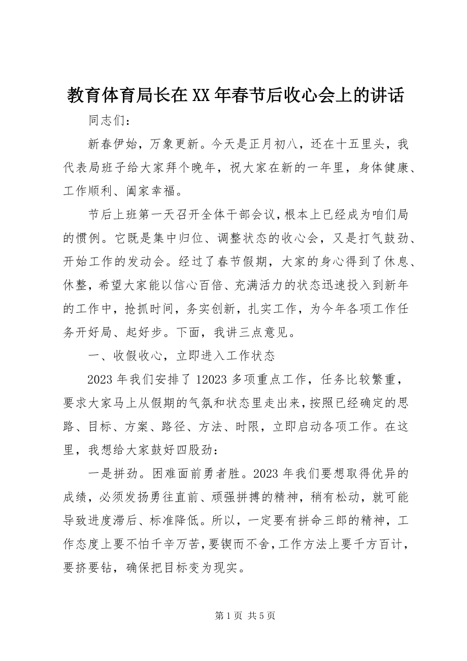 2023年教育局长在春节后收心会上的致辞.docx_第1页