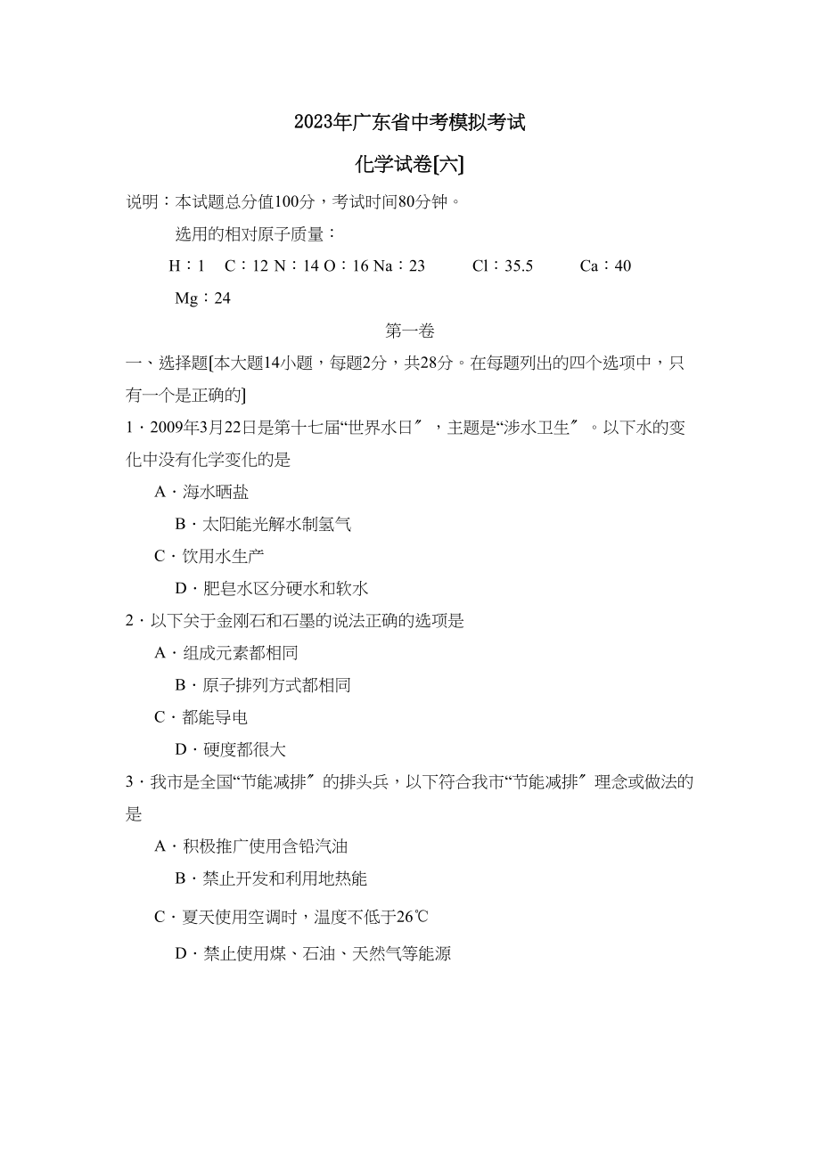 2023年广东省中考模拟考试（六）初中化学.docx_第1页