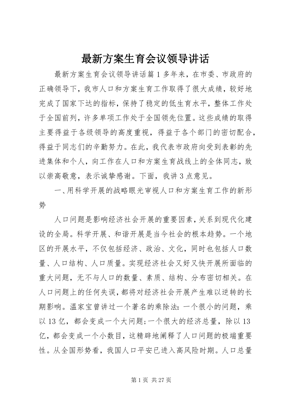 2023年计划生育会议领导致辞.docx_第1页