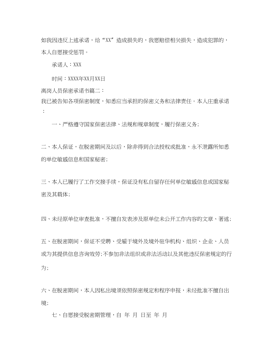 2023年离岗人员保密承诺书.docx_第2页