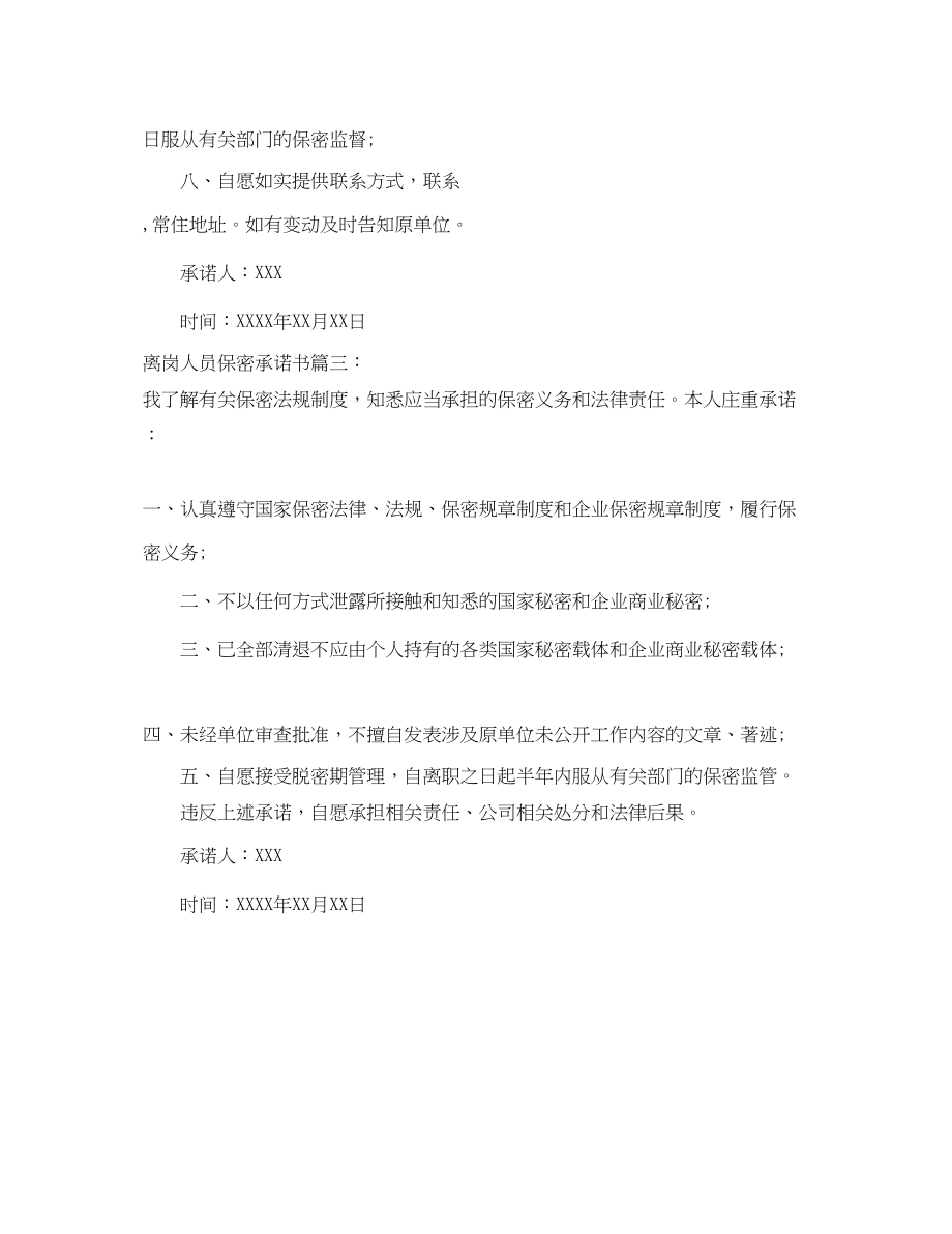 2023年离岗人员保密承诺书.docx_第3页