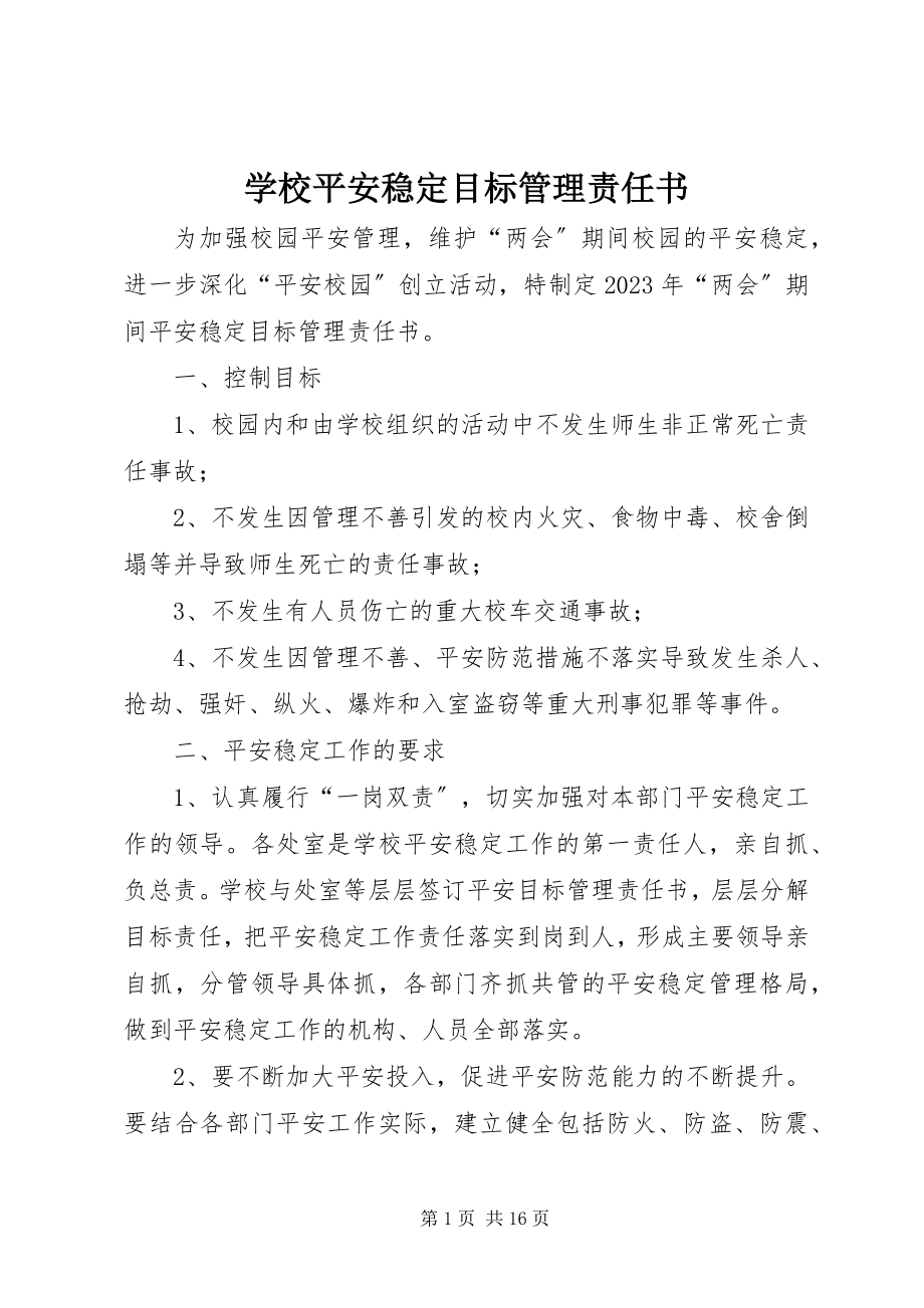 2023年学校安全稳定目标管理责任书.docx_第1页