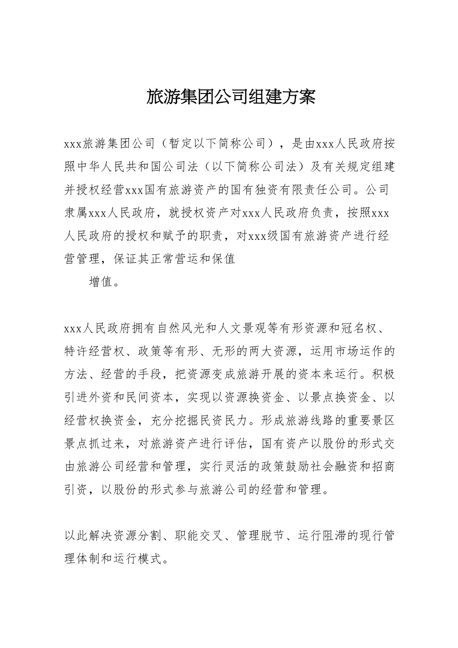 2023年旅游集团公司组建方案 .doc_第1页