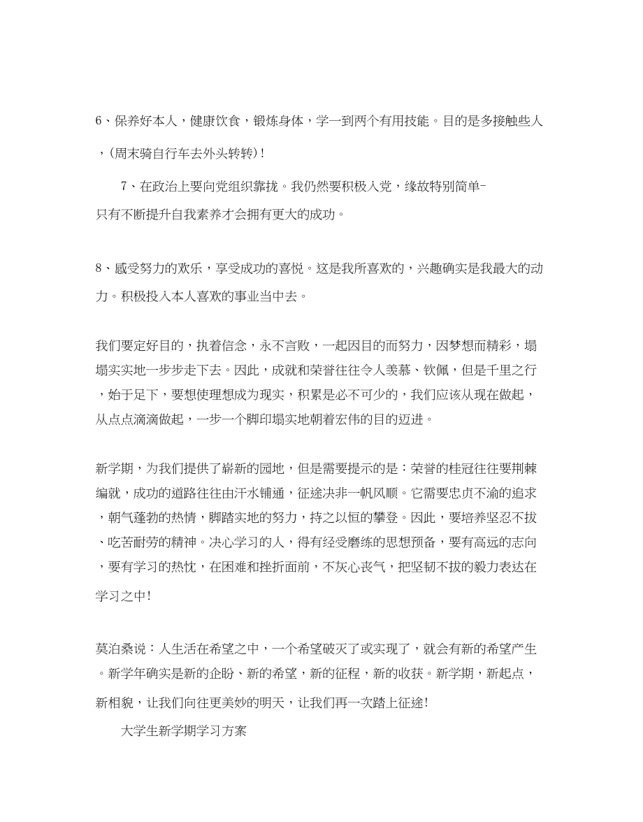 2023年大学生新学期个人学习计划.docx_第3页