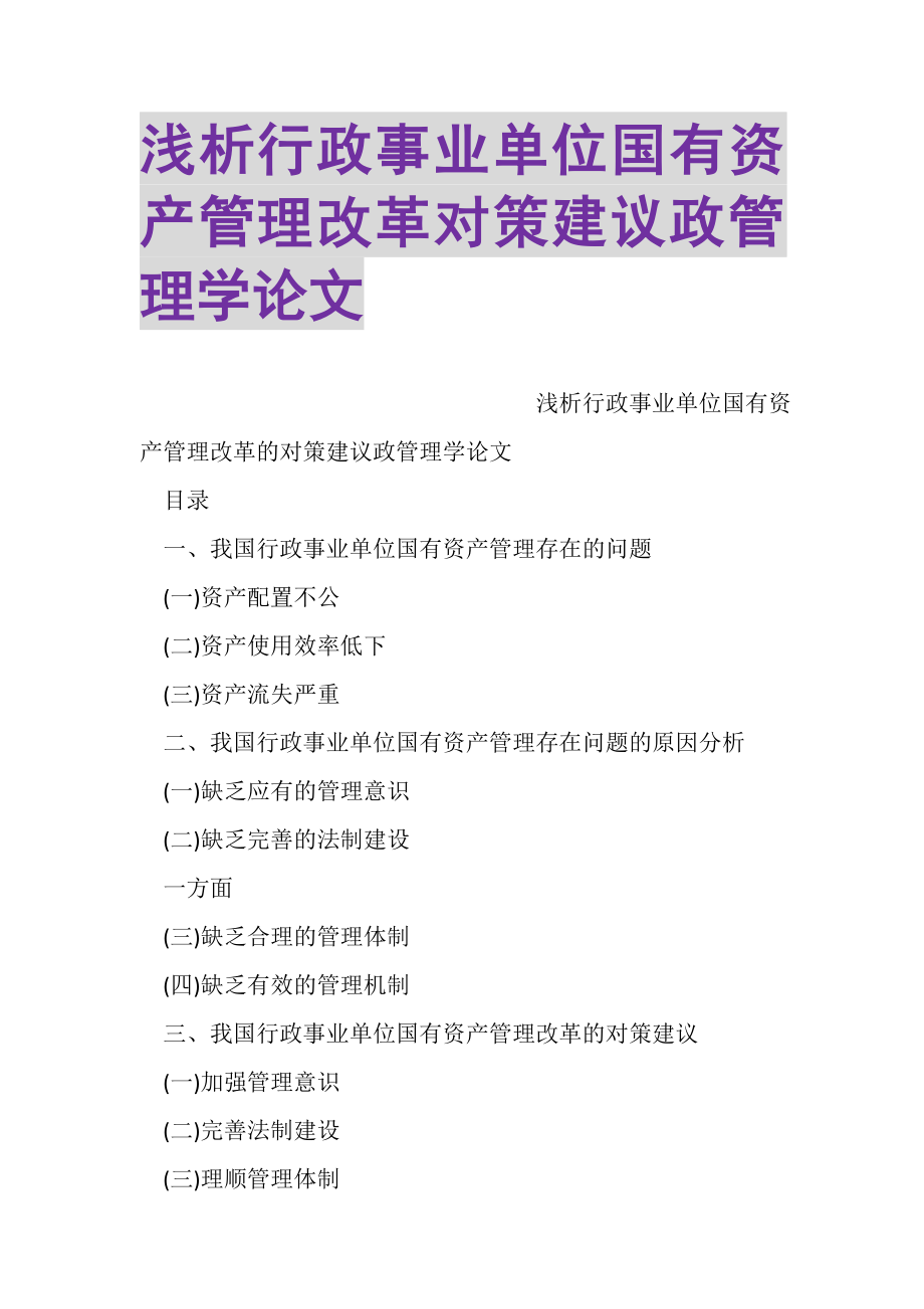 2023年浅析行政事业单位国有资产管理改革对策建议政管理学论文.doc_第1页