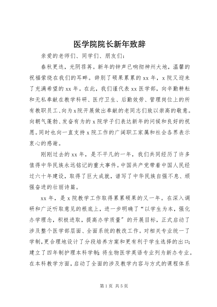 2023年医学院院长新年致辞.docx_第1页