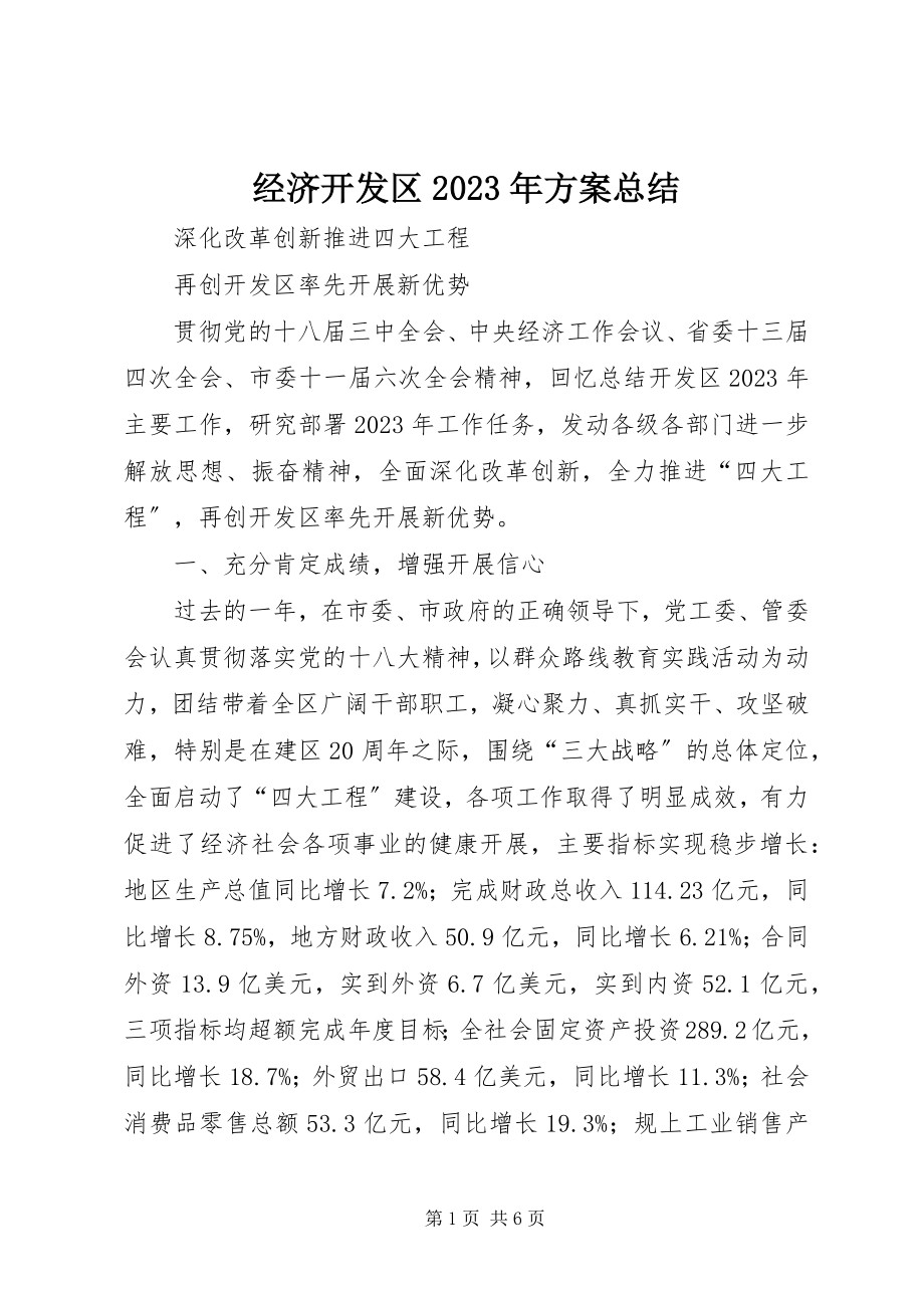 2023年经济开发区计划总结.docx_第1页